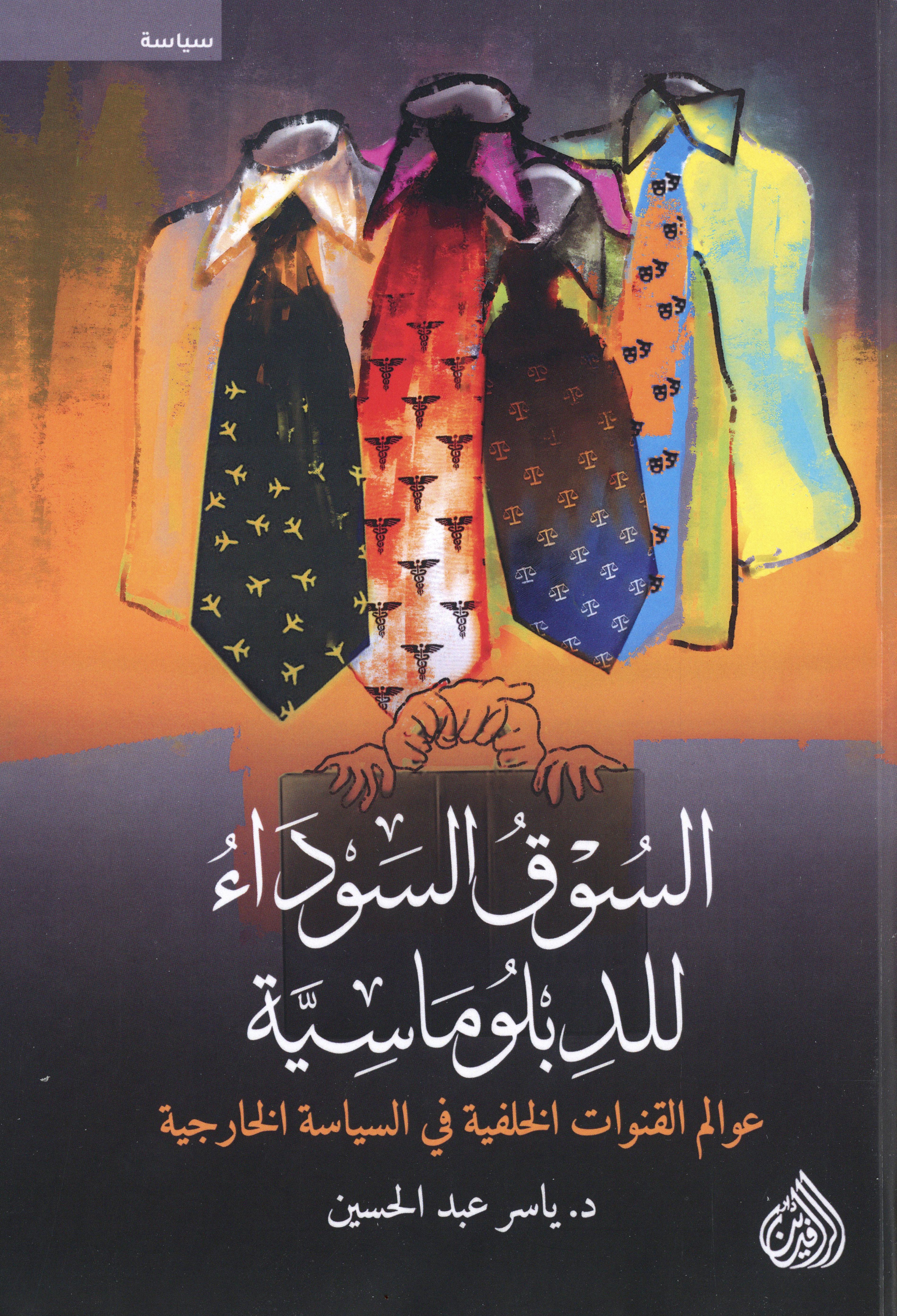 السوق السوداء للدبلوماسية