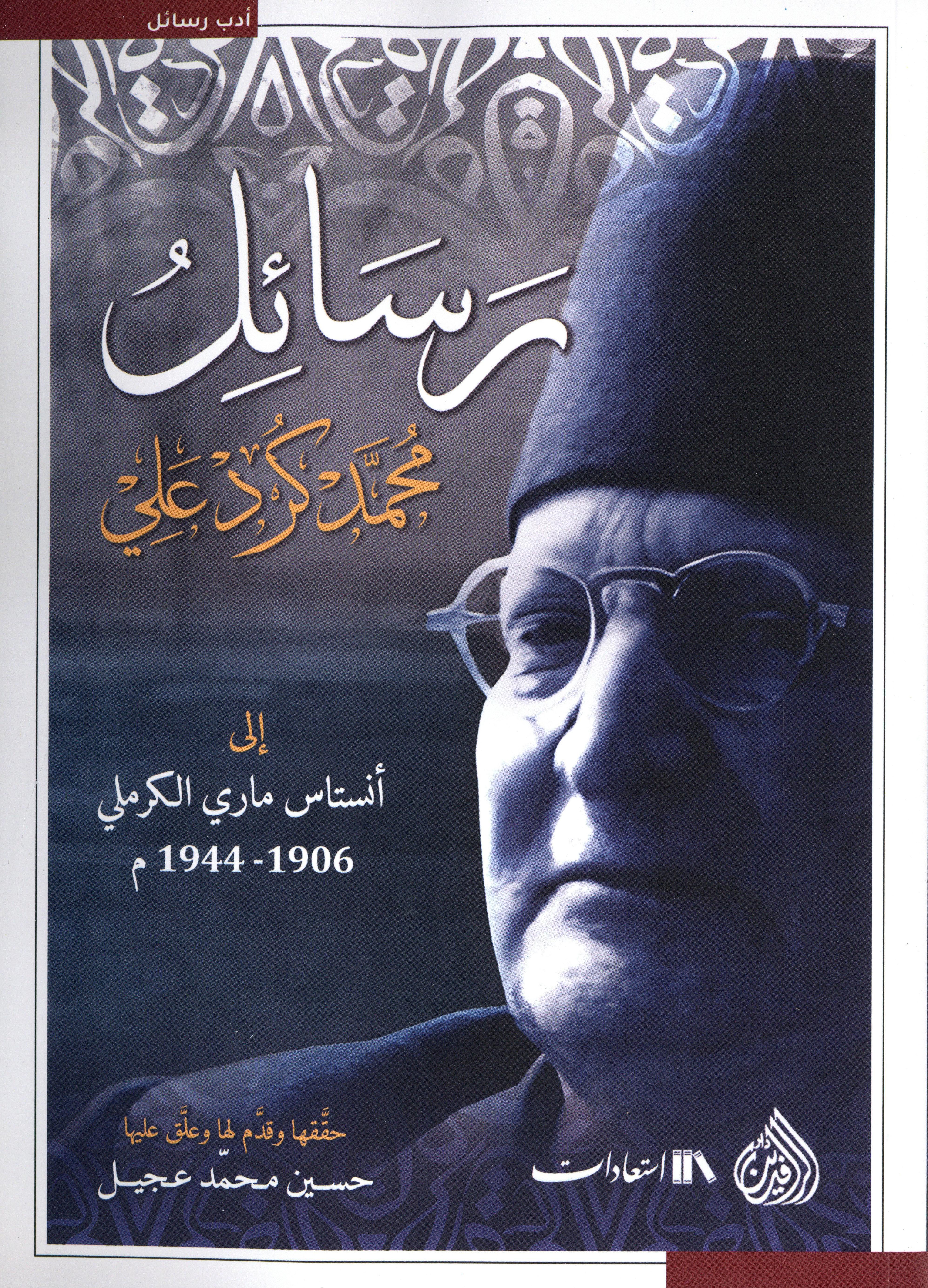 رسائل محمد كرد علي