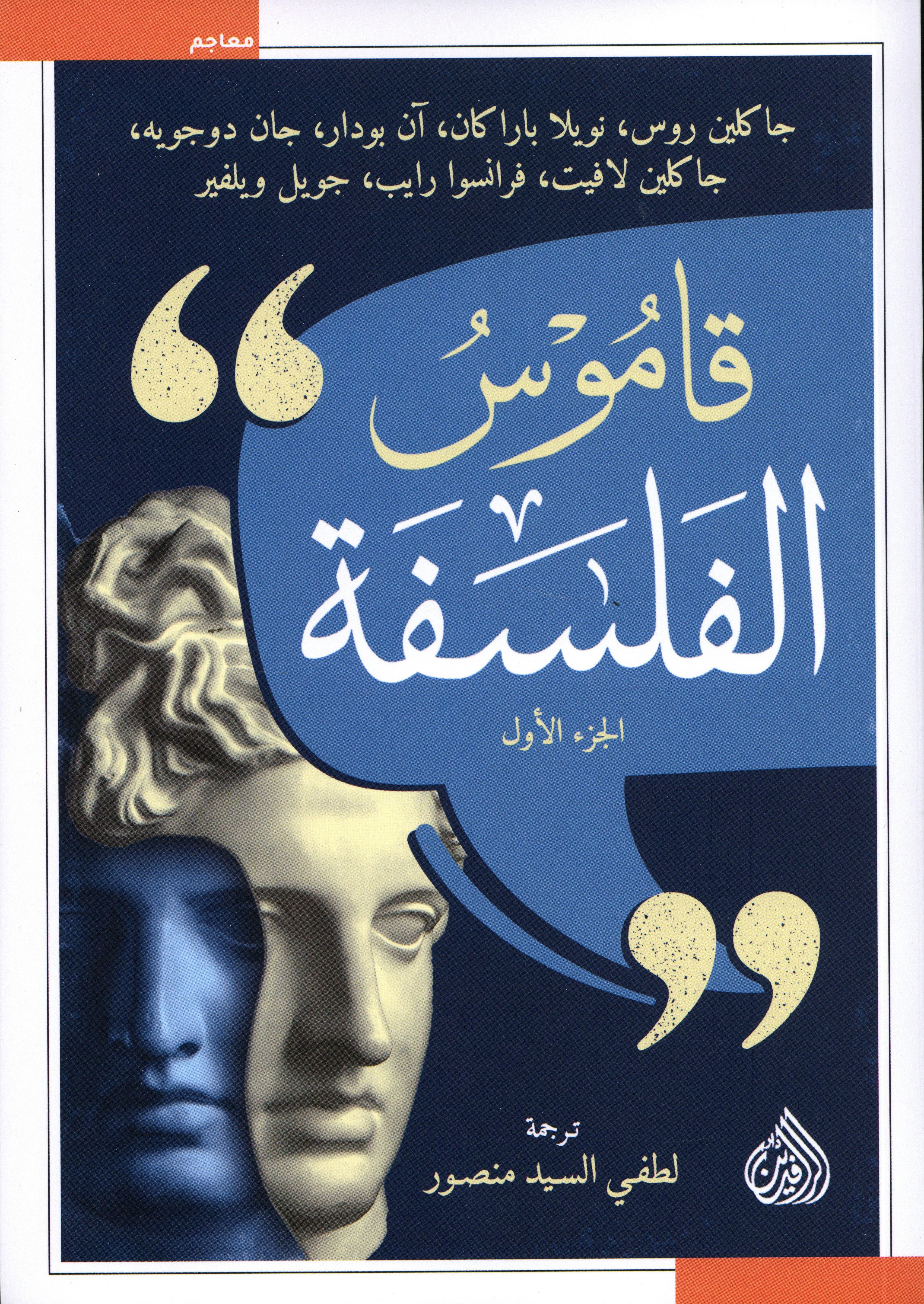 قاموس الفلسفة 1×2