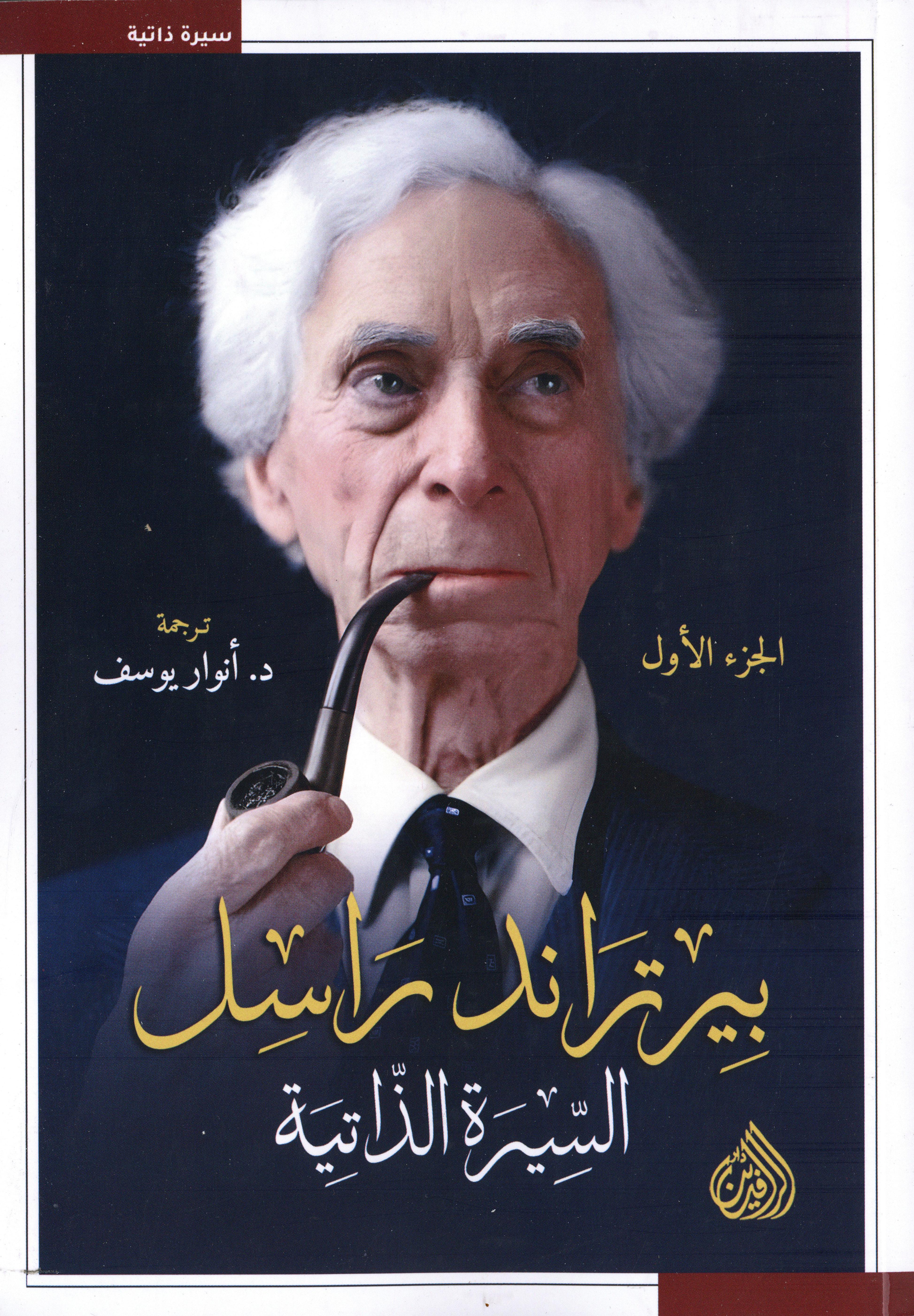 بيرتراند راسل السيرة الذاتية 1×3