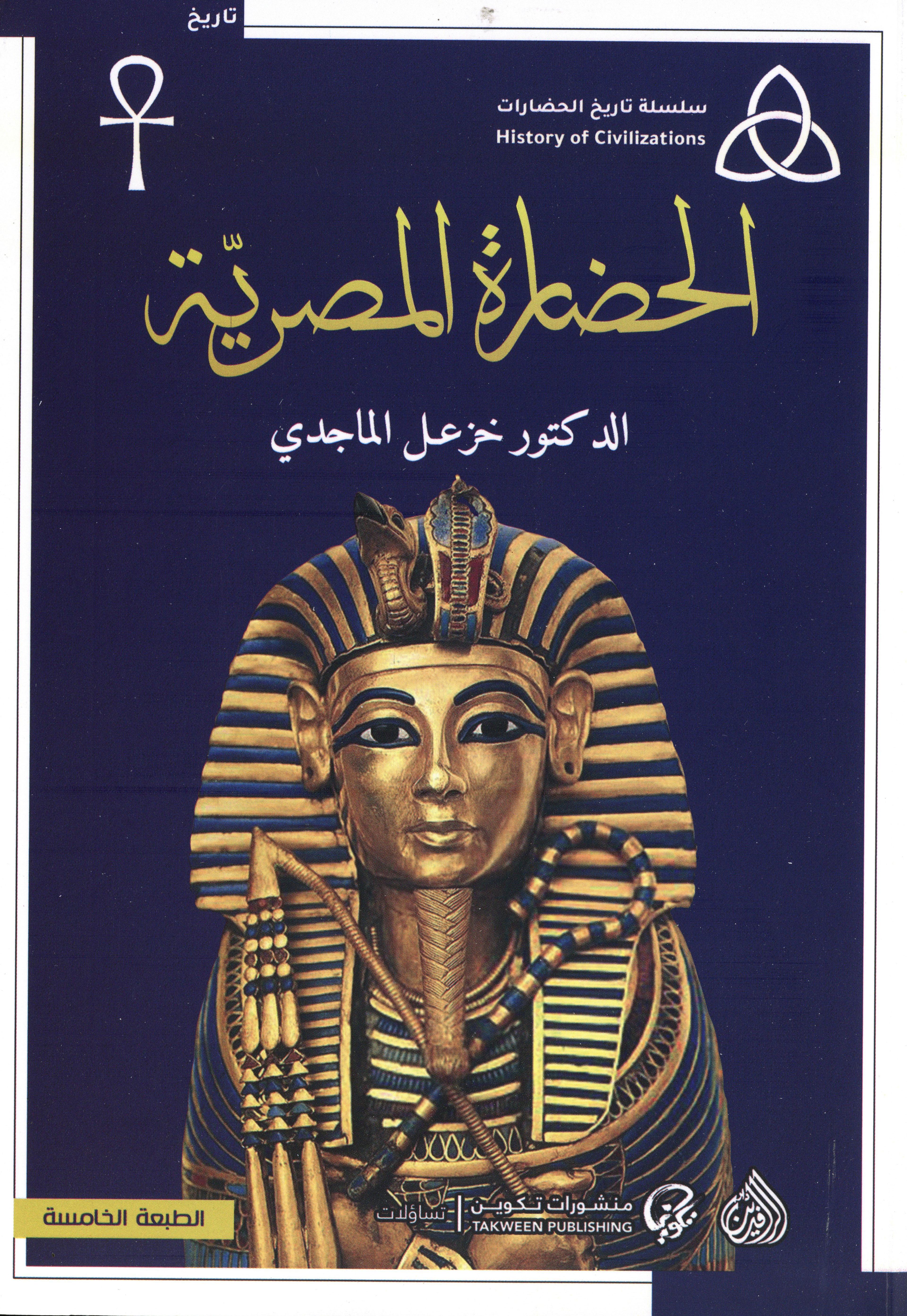 الحضارة المصرية