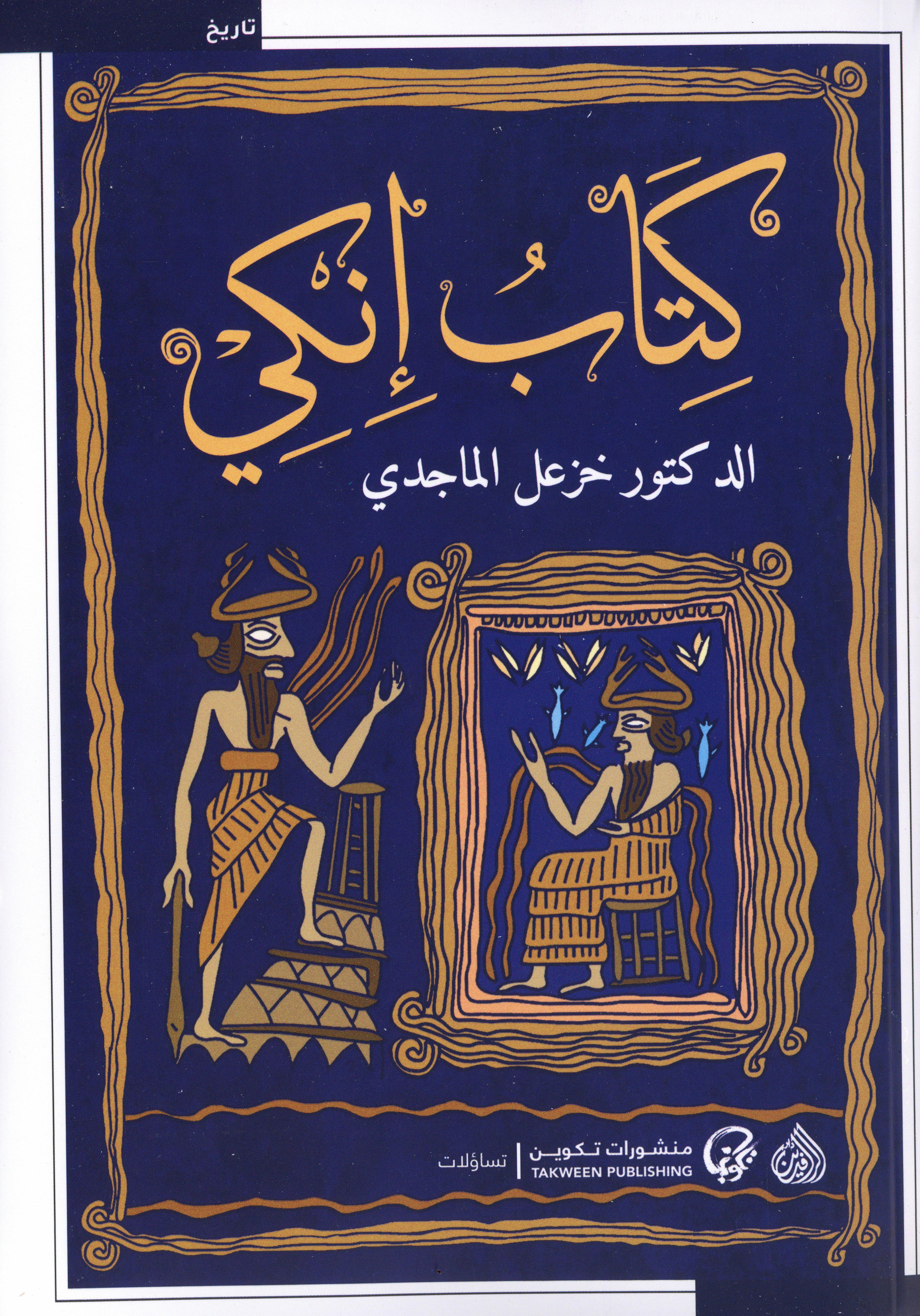 كتاب إنكي