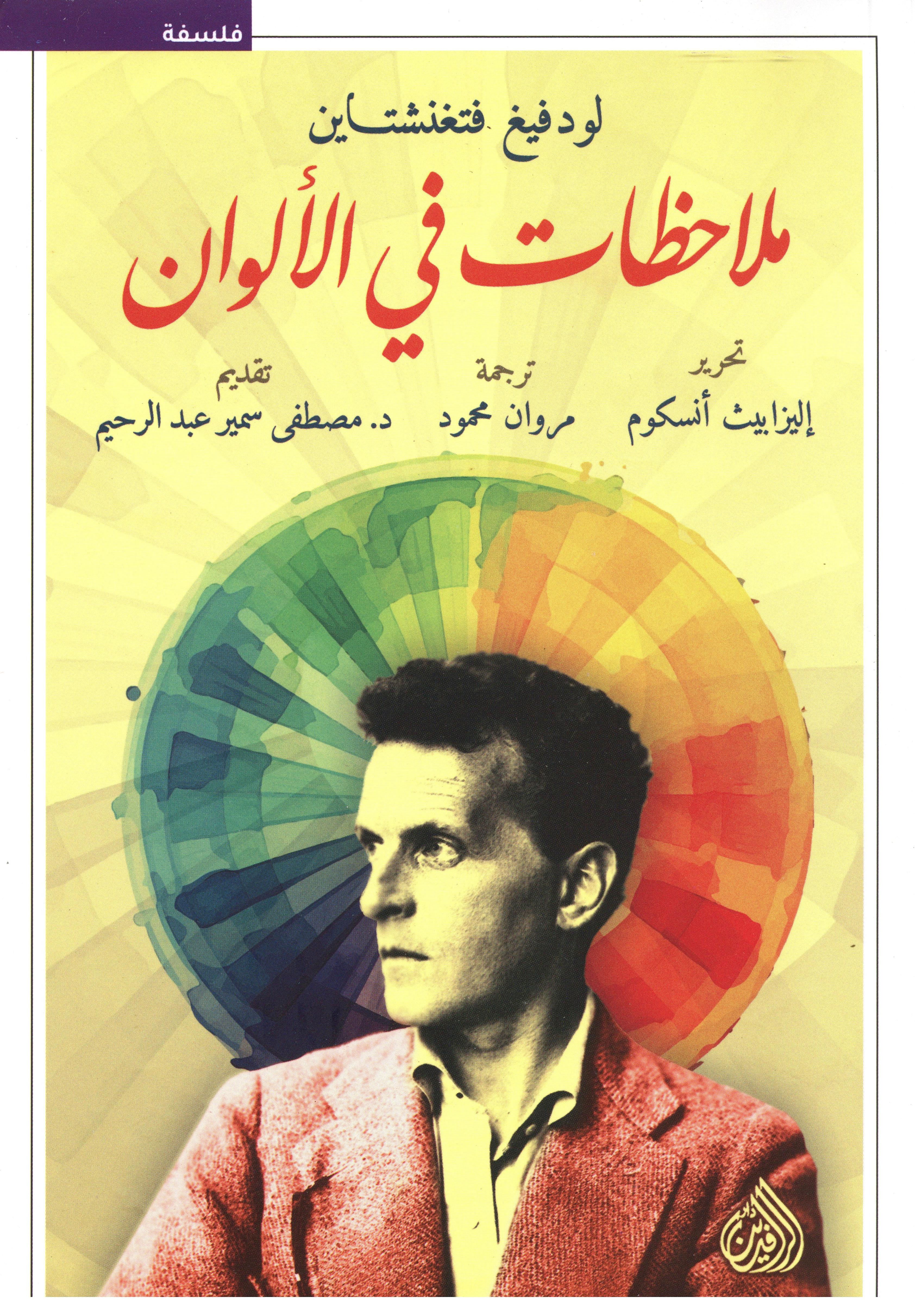 ملاحظات في الألوان