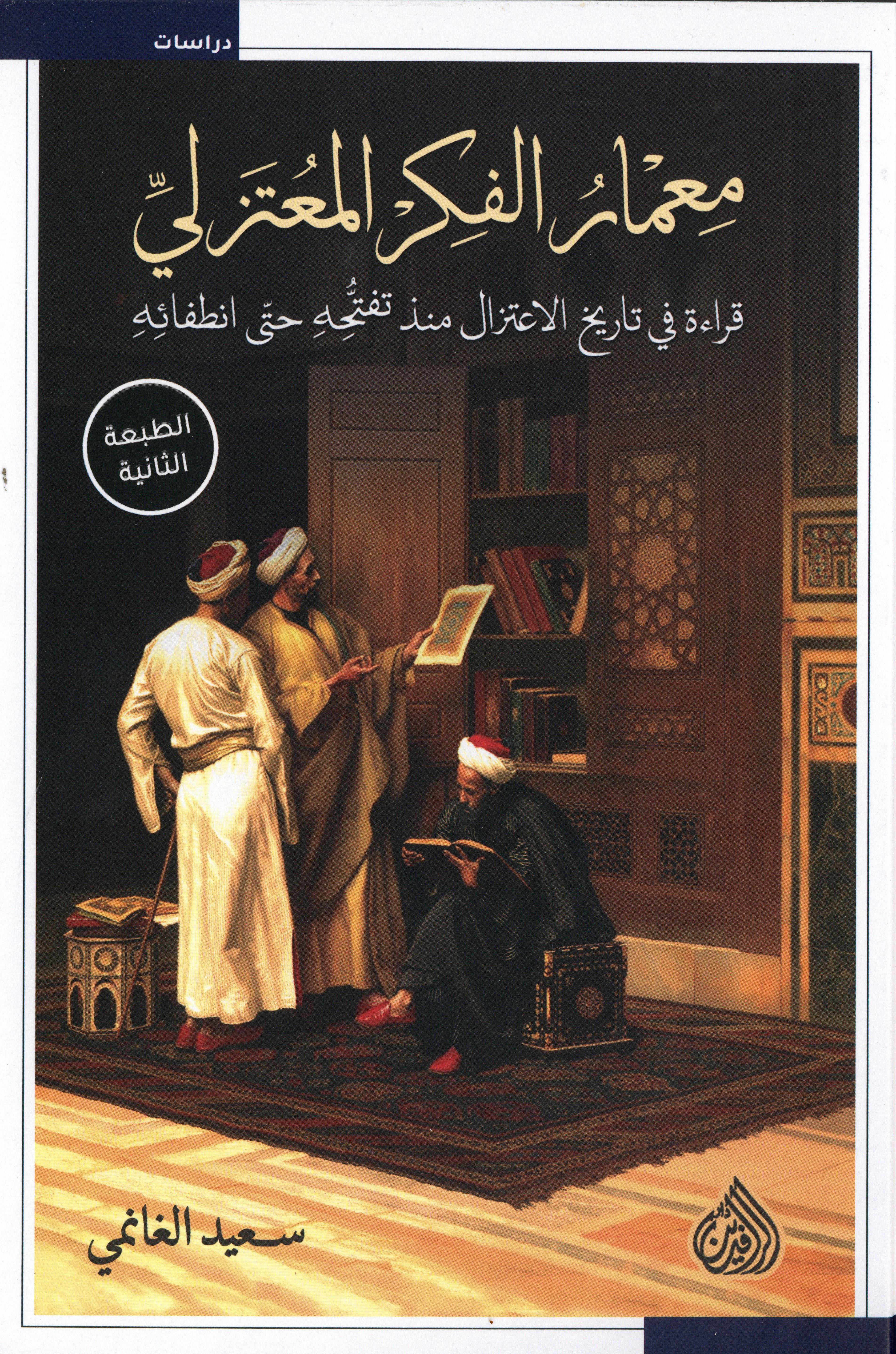معمار الفكر المعتزلي