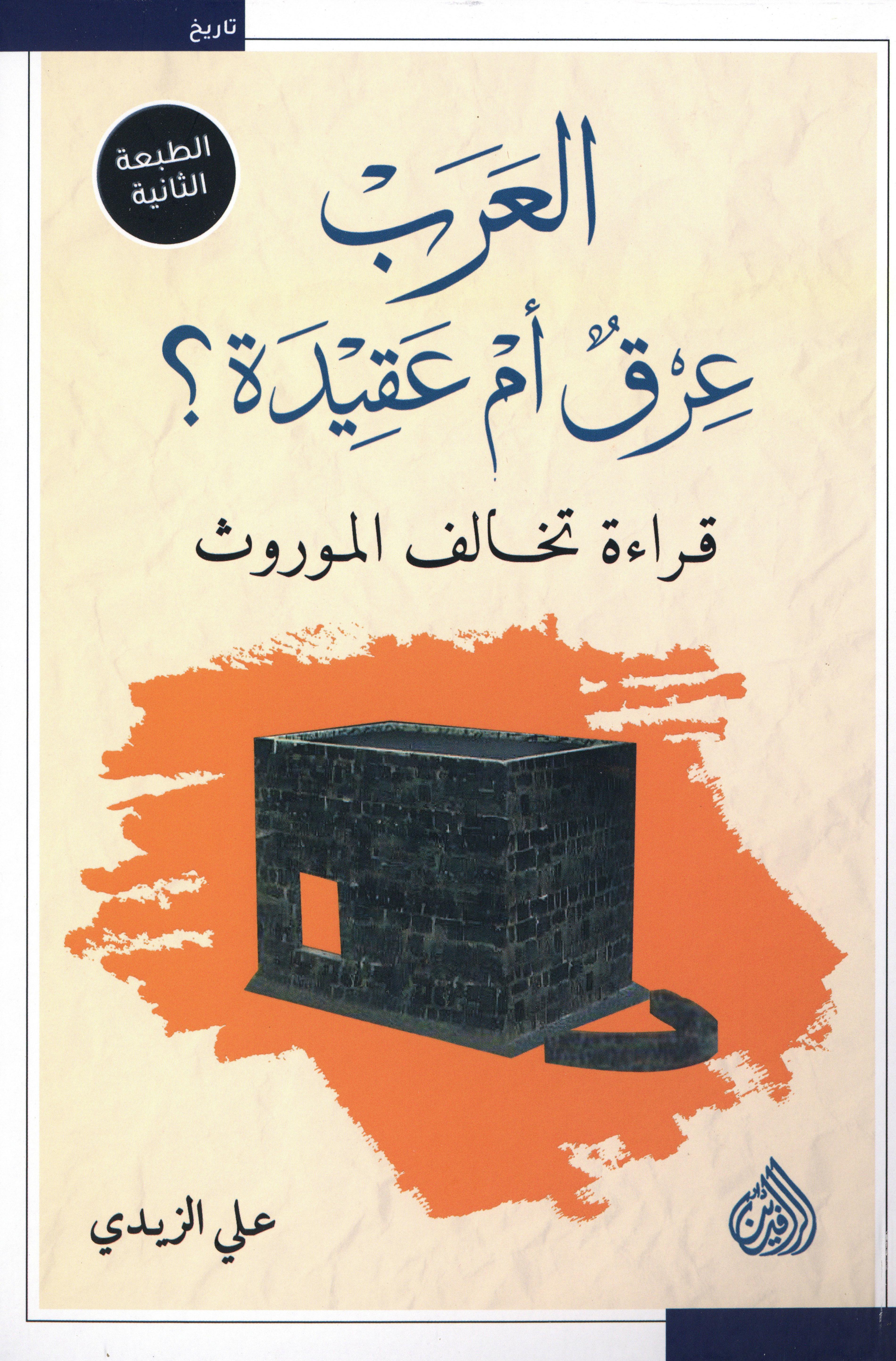 العرب عرق أم عقيدة