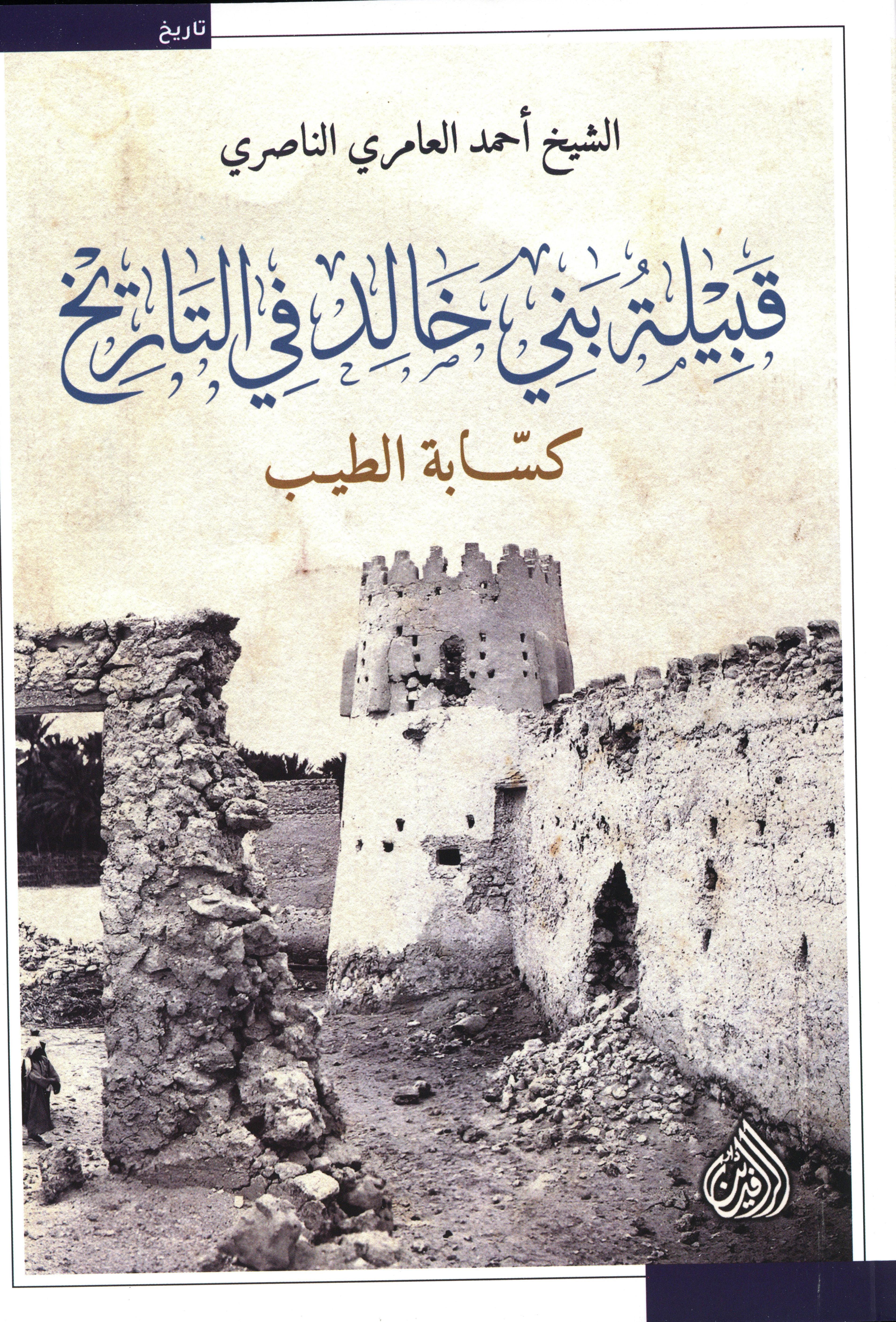 قبيلة بني خالد في التاريخ