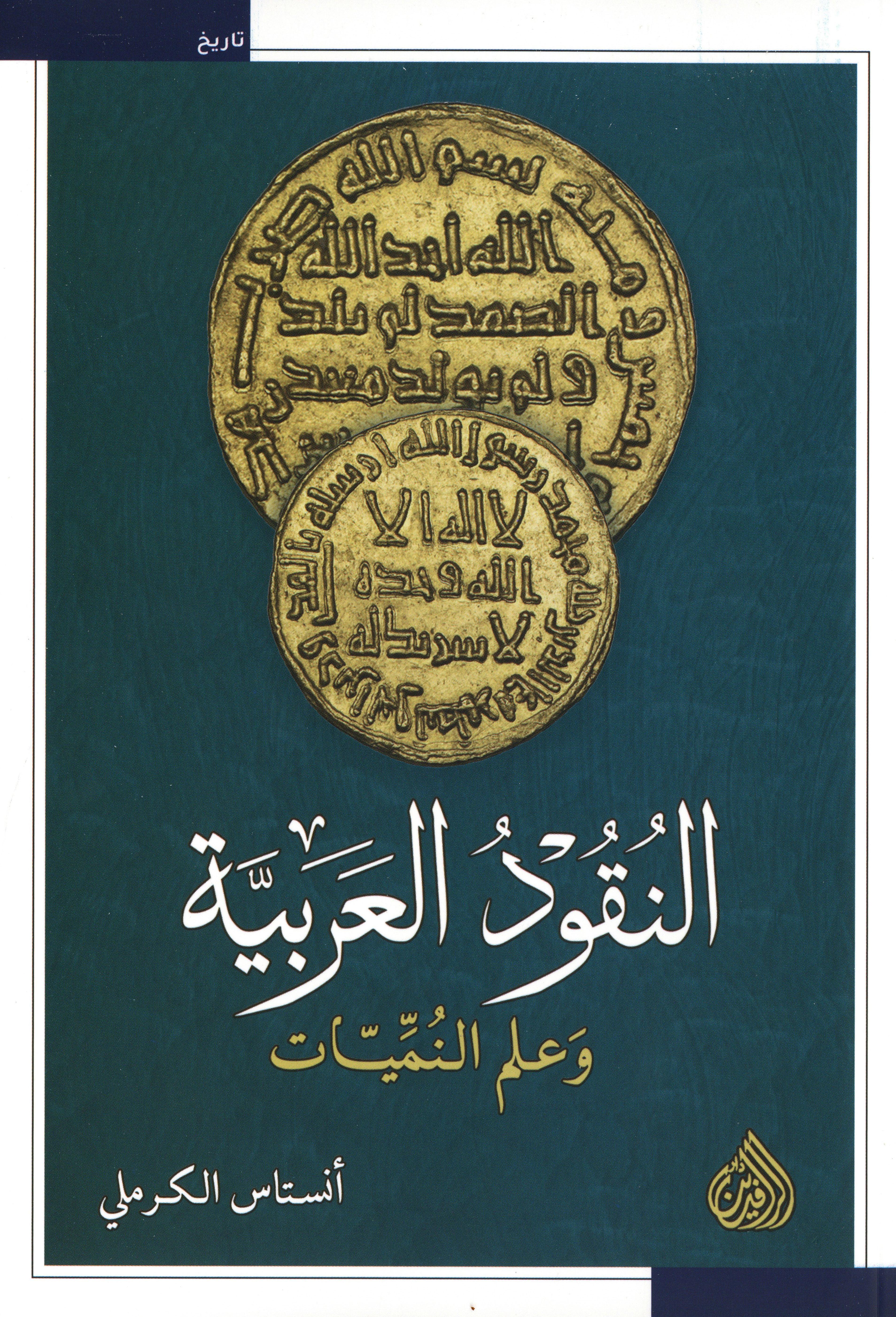 النقود العربية