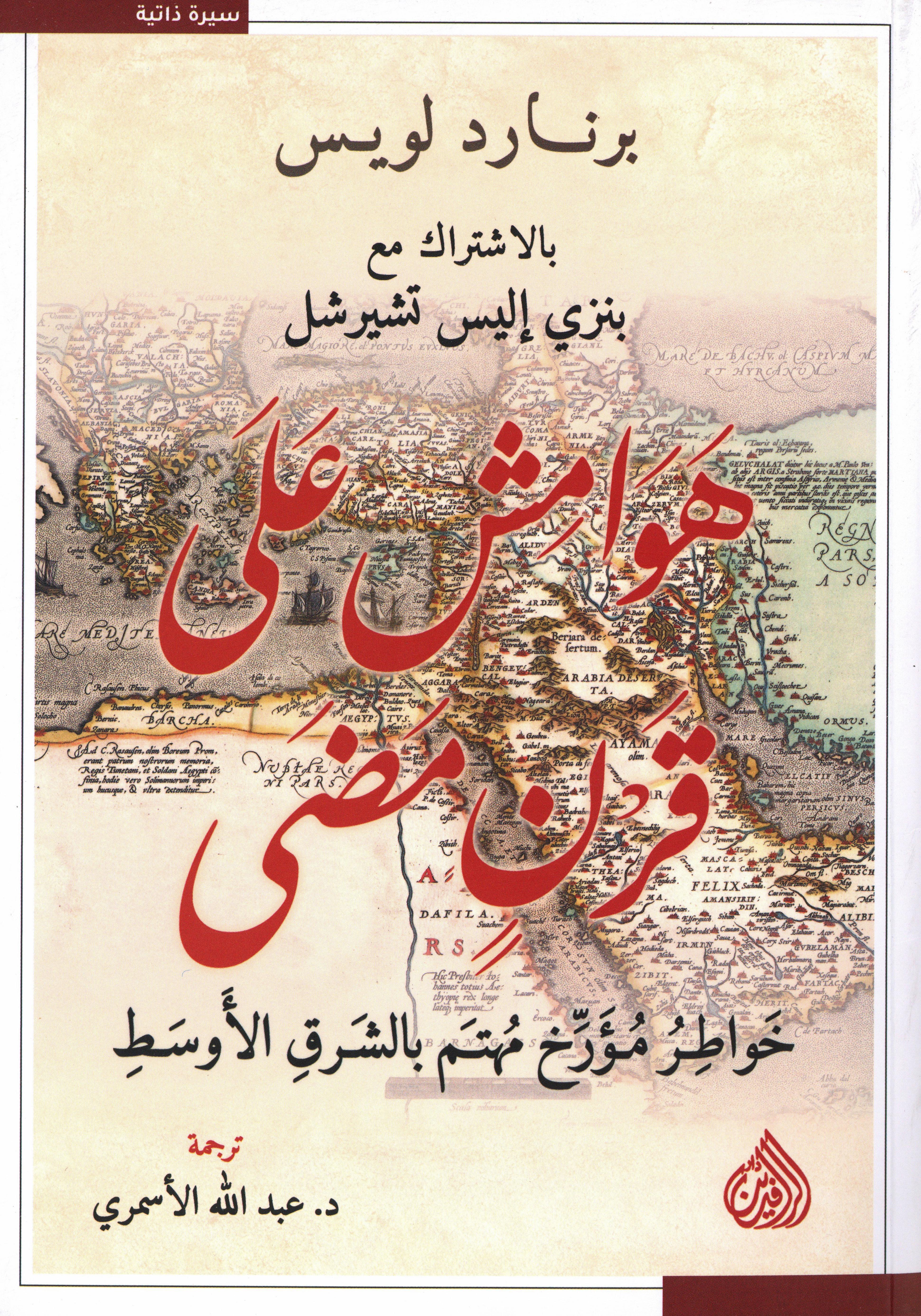 هوامش على قرن مضى