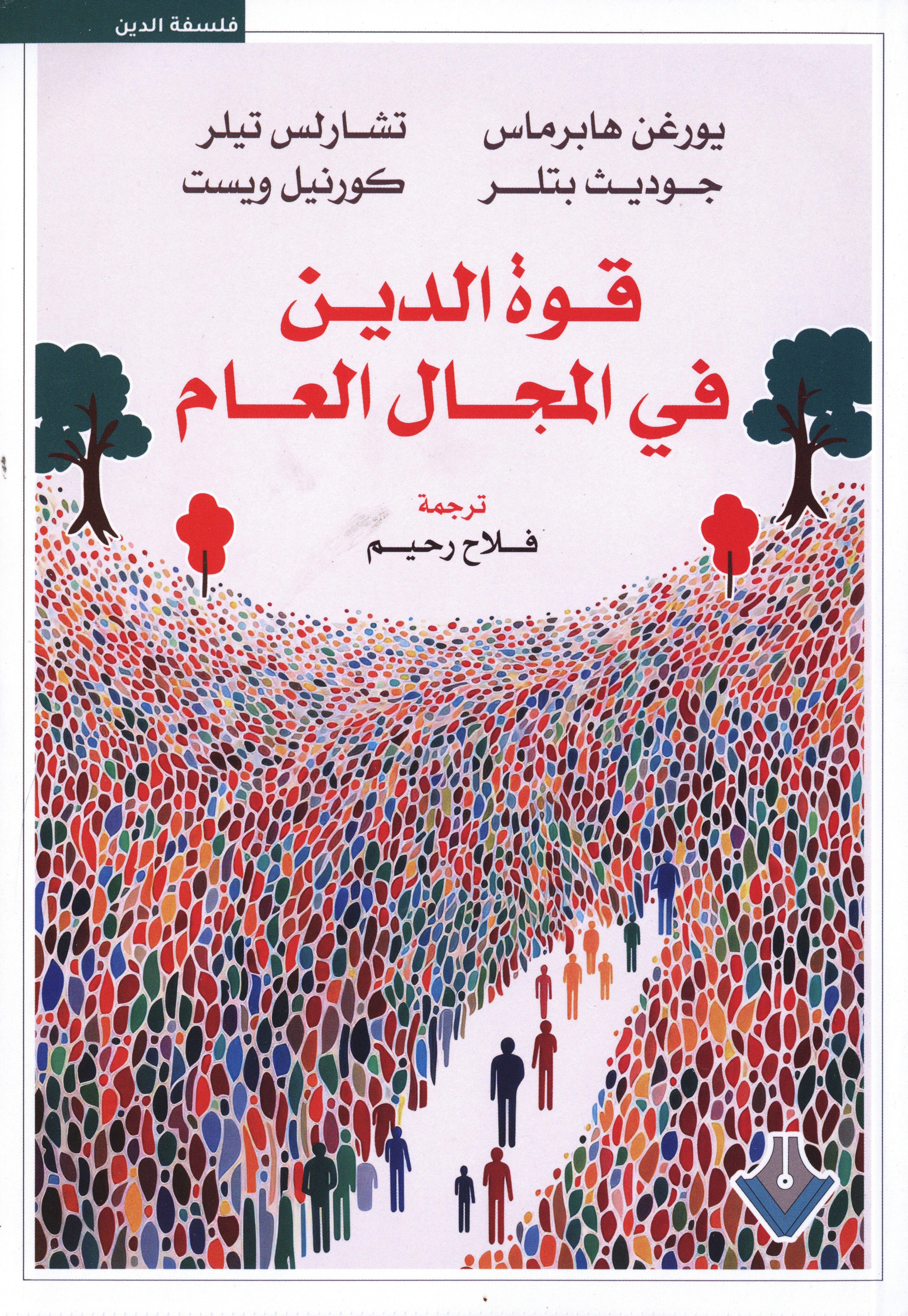 قوة الدين في المجال العام