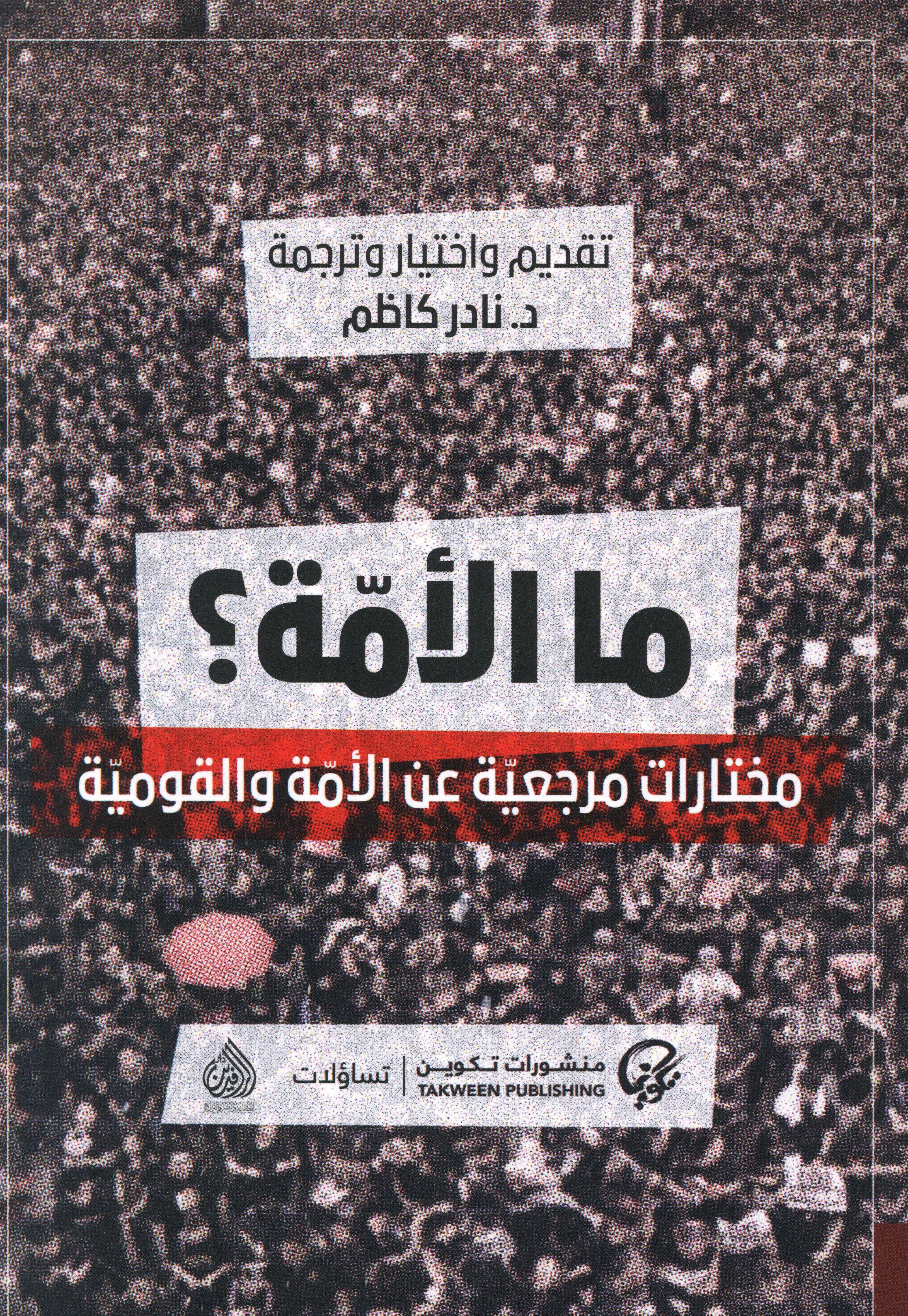 ما الأمة؟ مختارات مرجعية عن الأمة والقومية