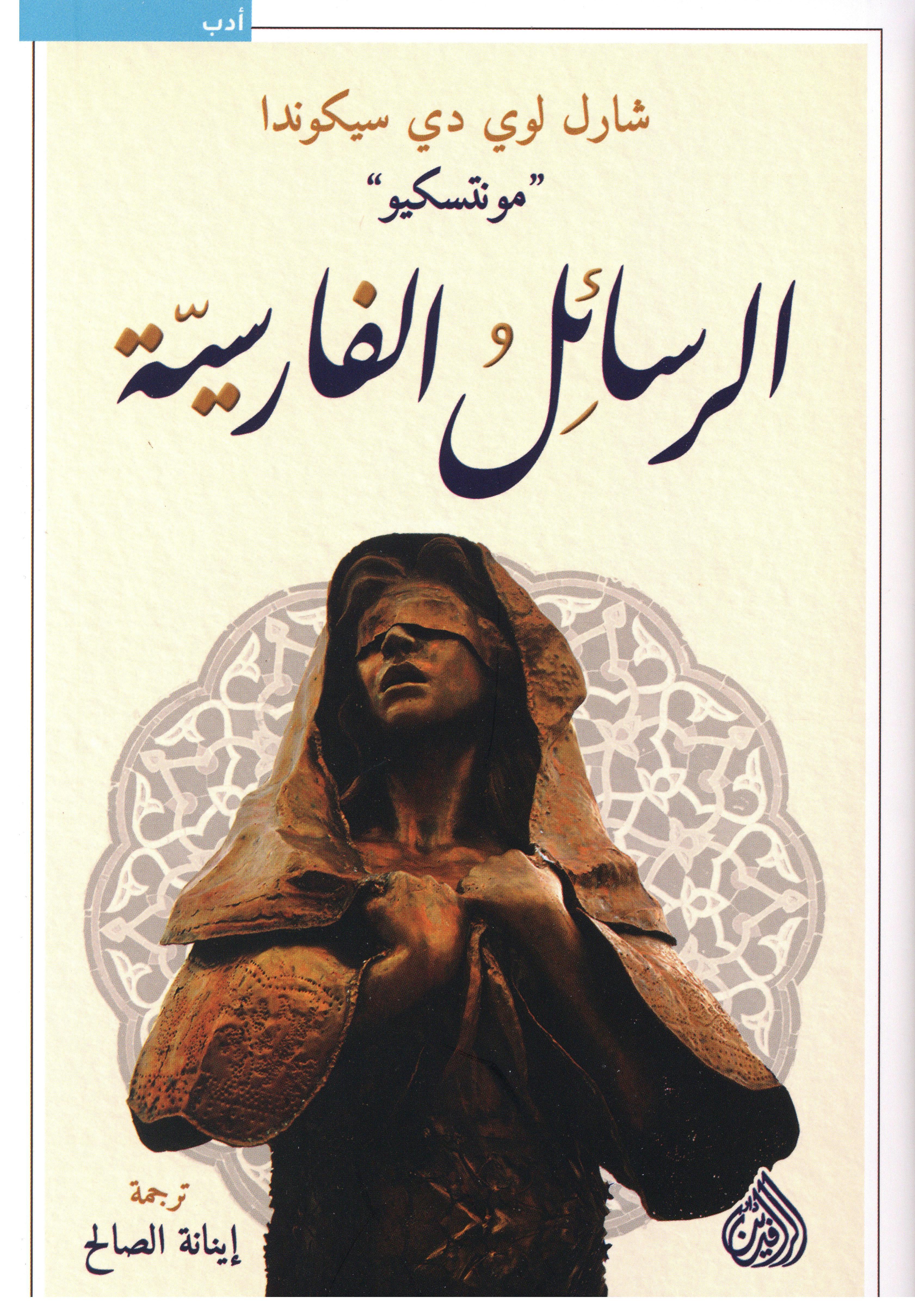 الرسائل الفارسية