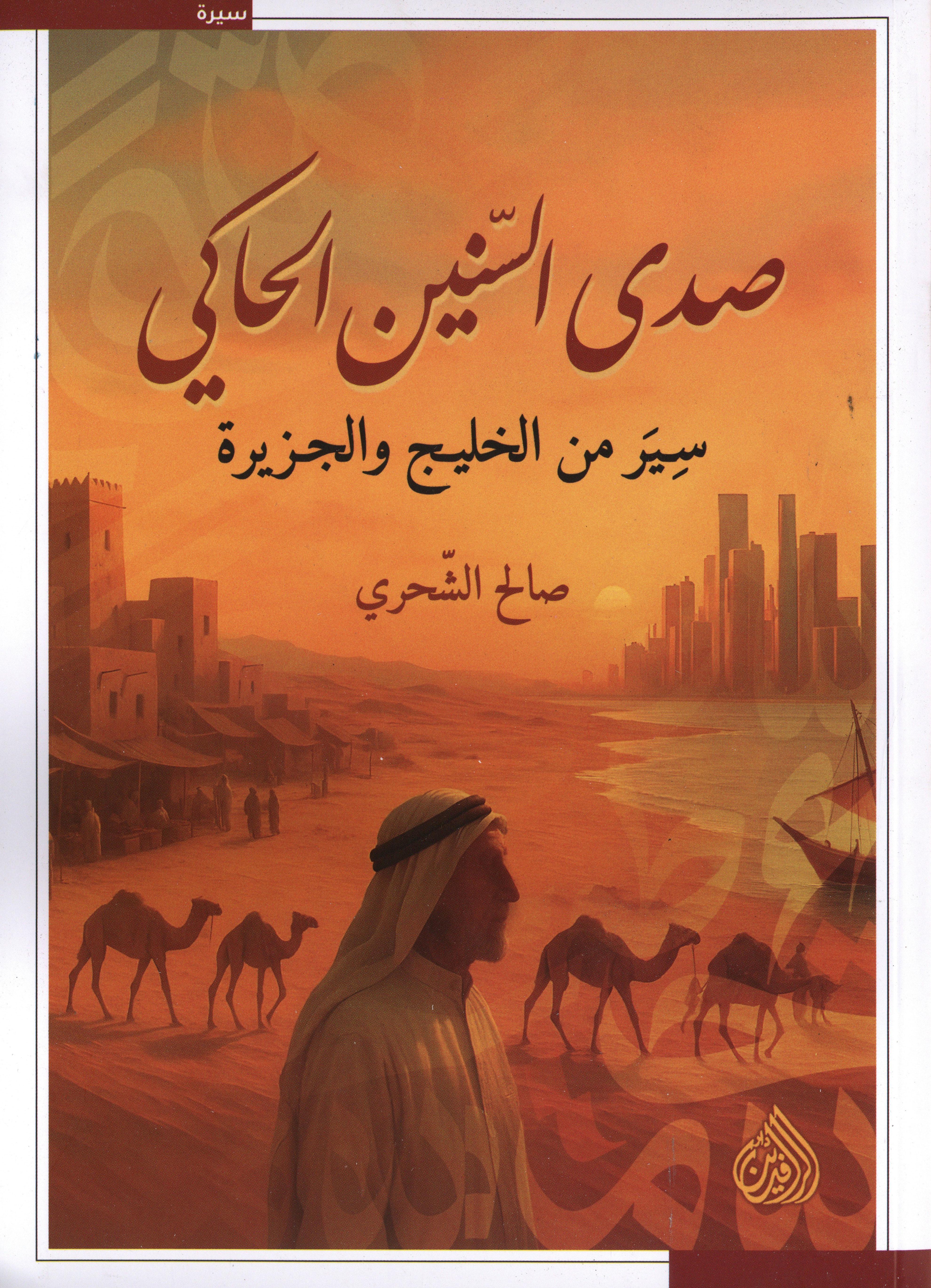 صدى السنين الحاكي