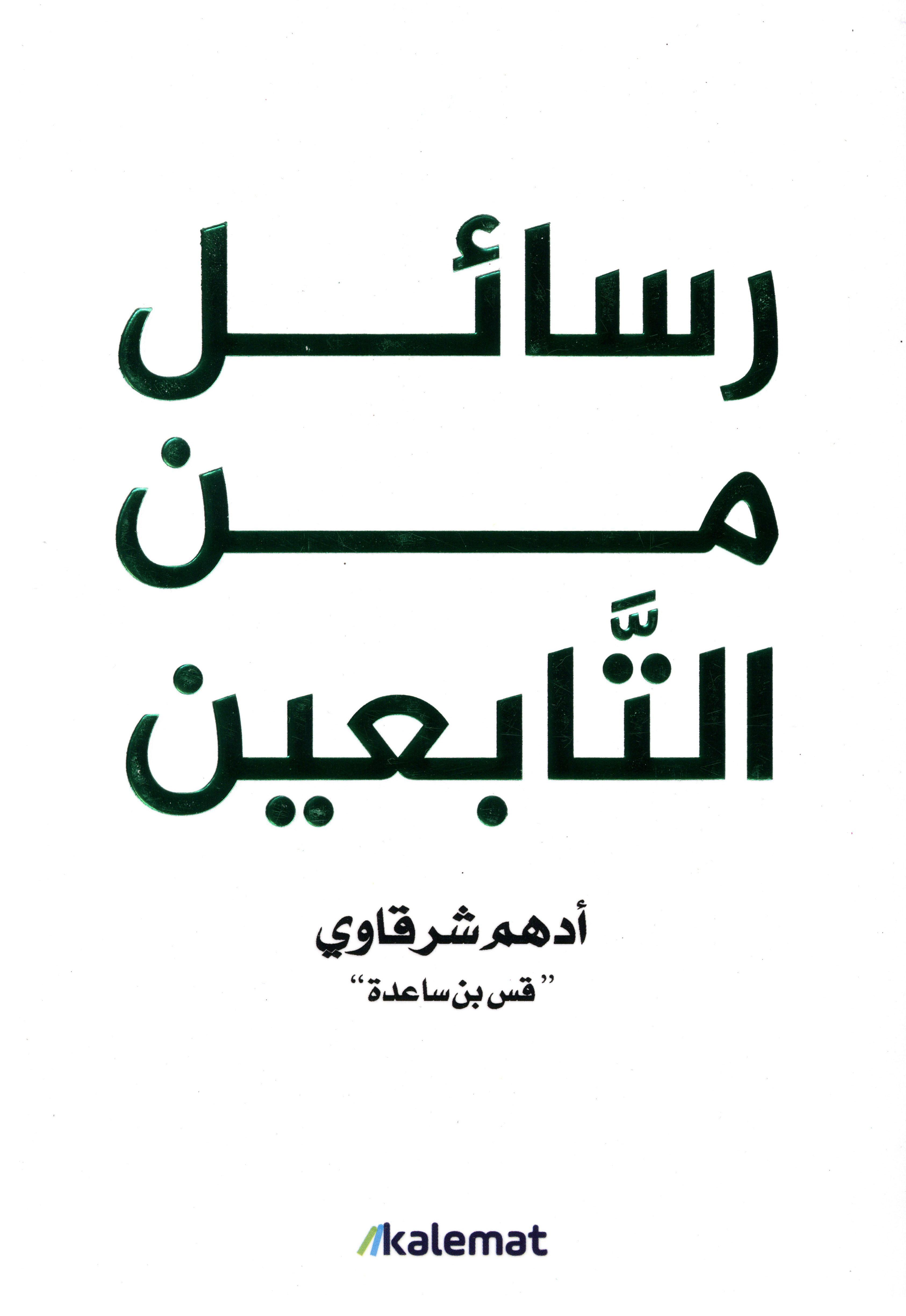 رسائل من التابعين