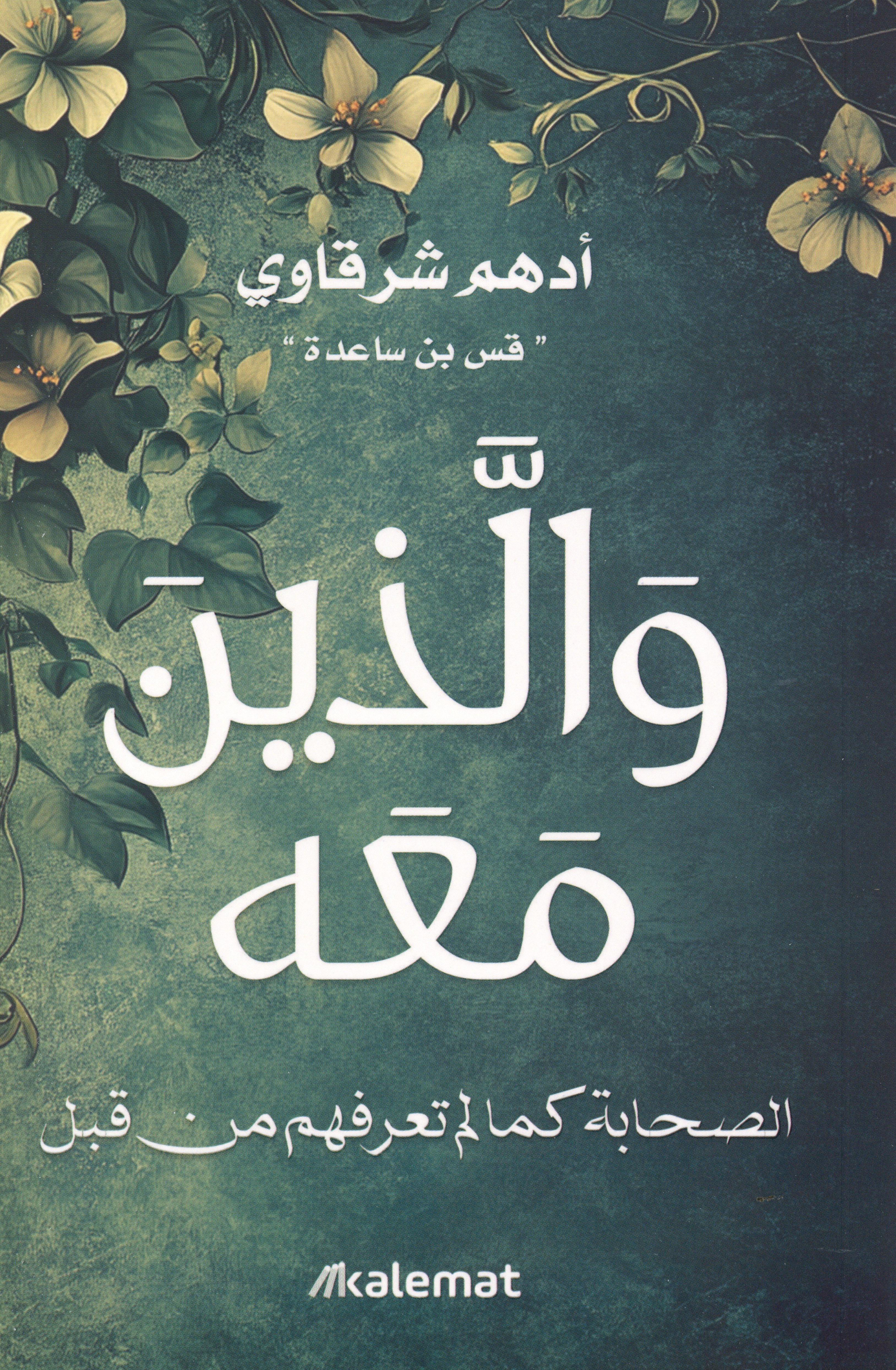 والذين معه
