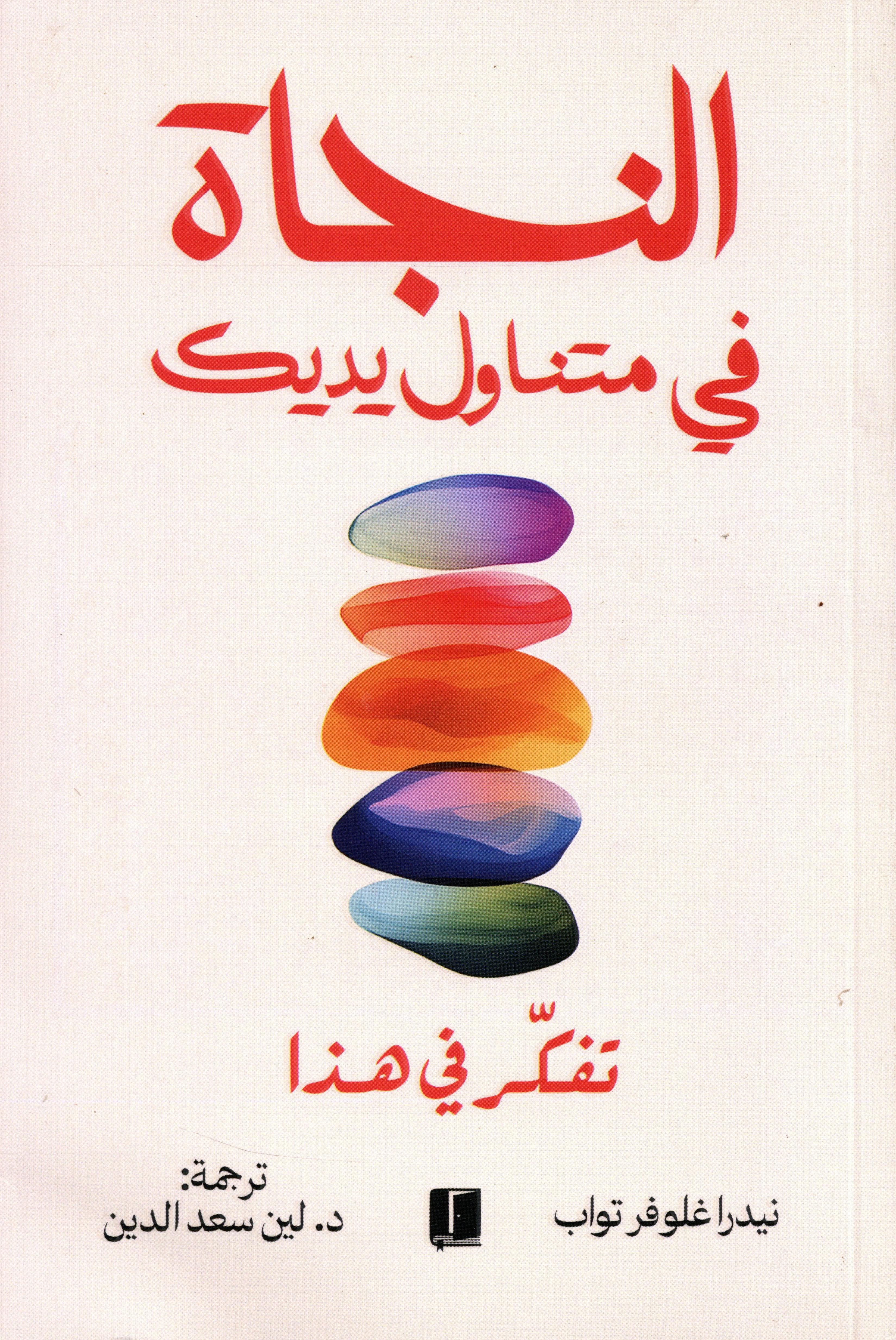 النجاة في متناول يديك