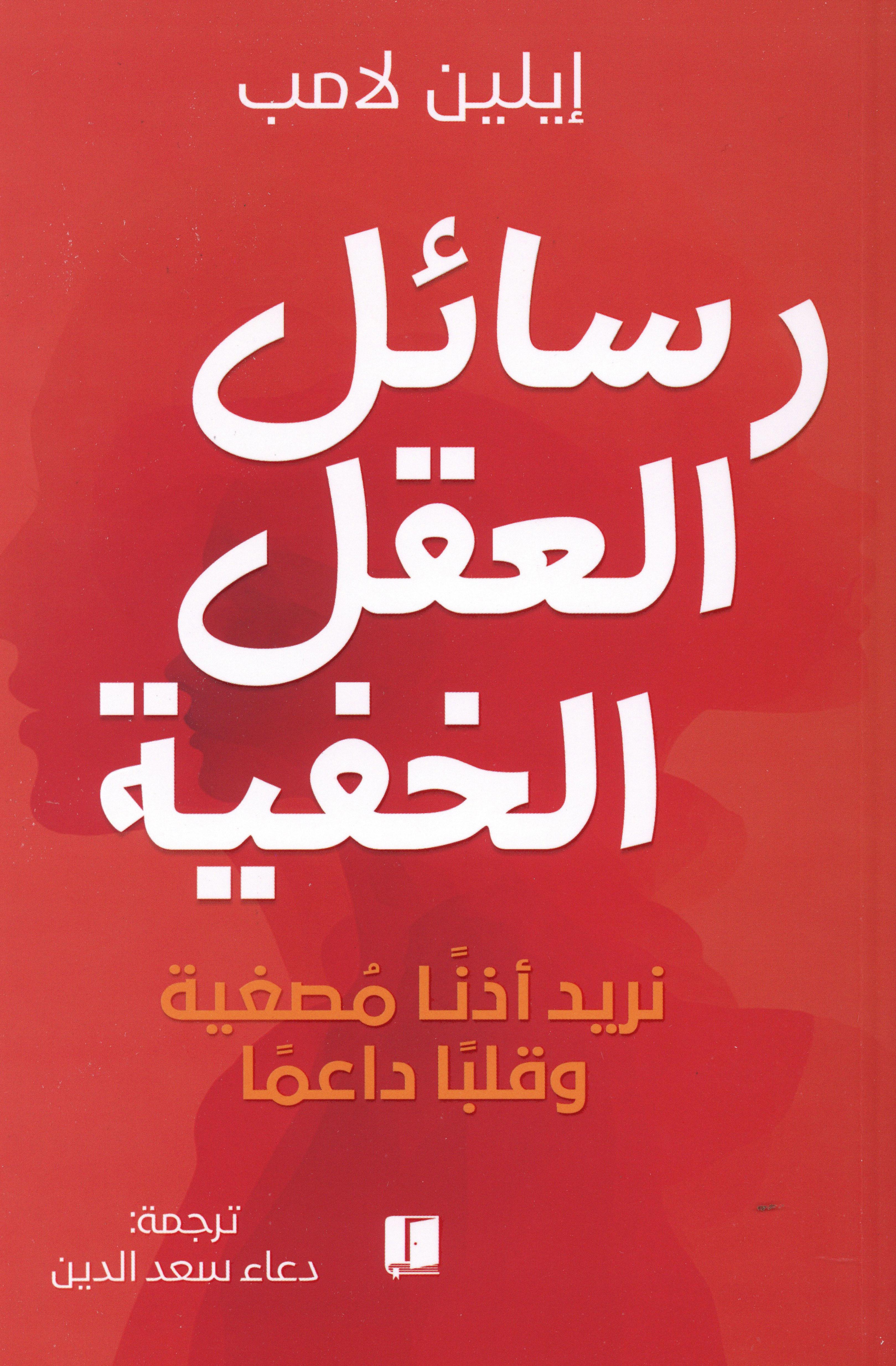 رسائل العقل الخفية
