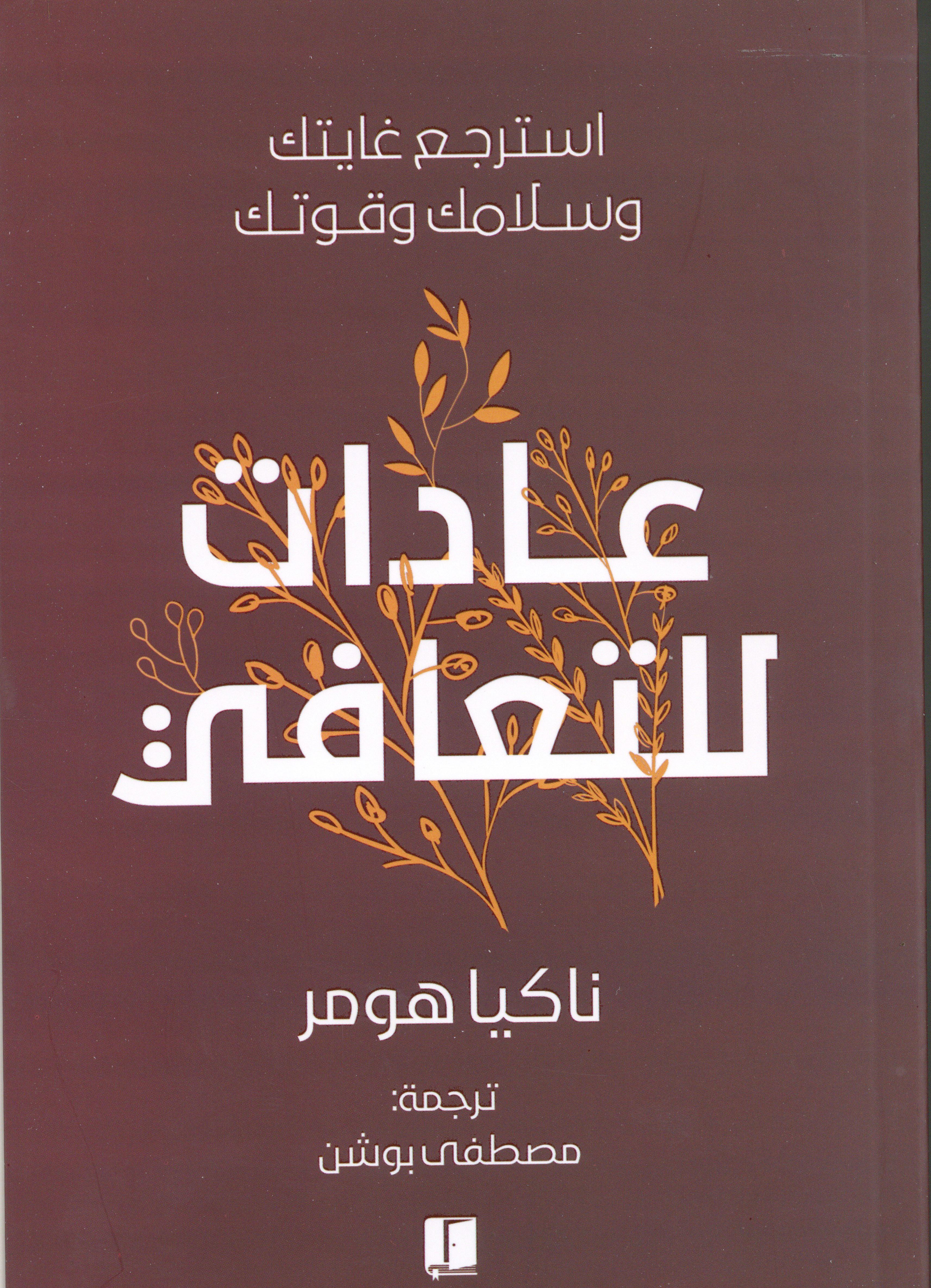 عادات للتعافي