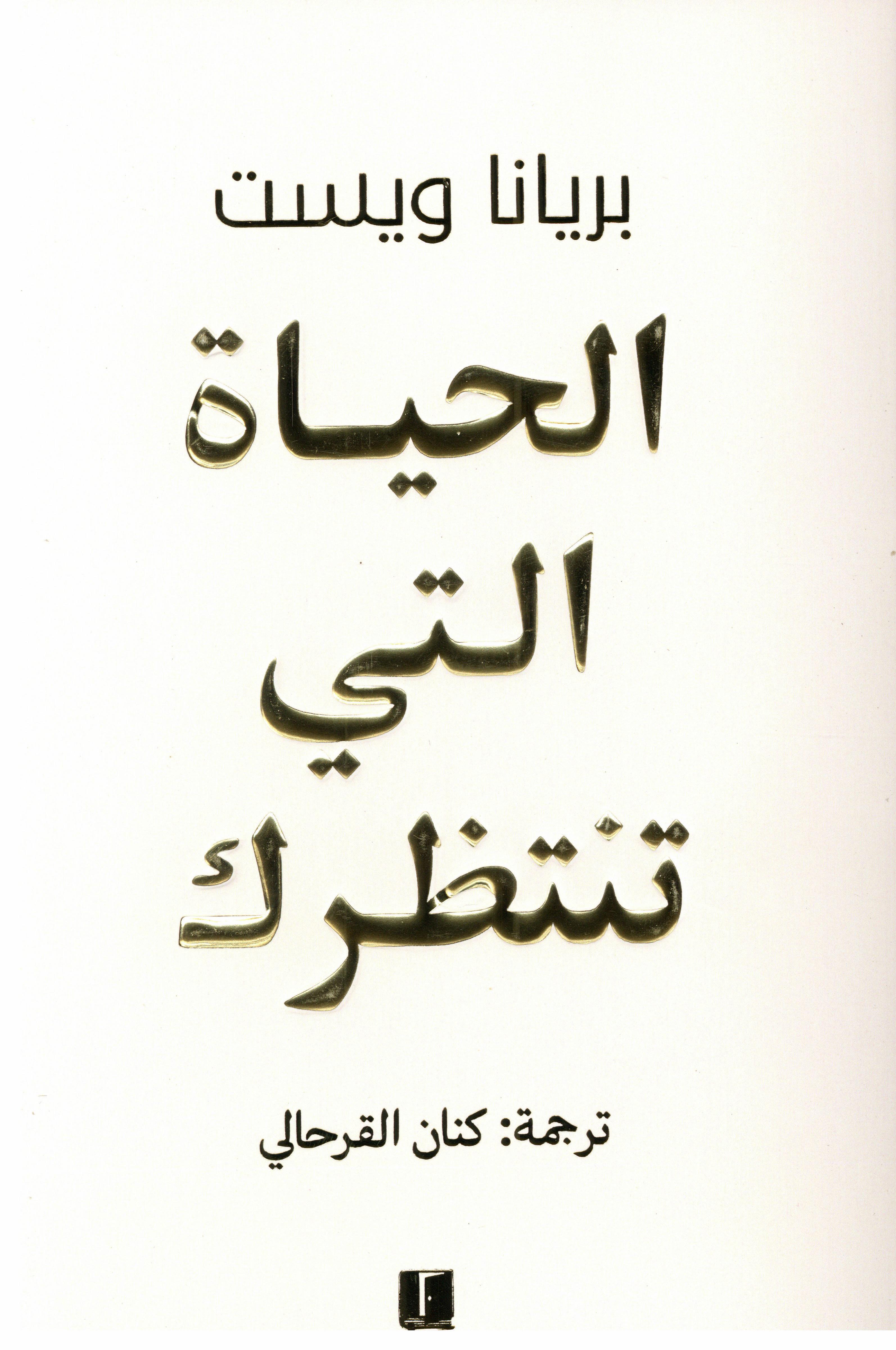 الحياة التي تنتظرك