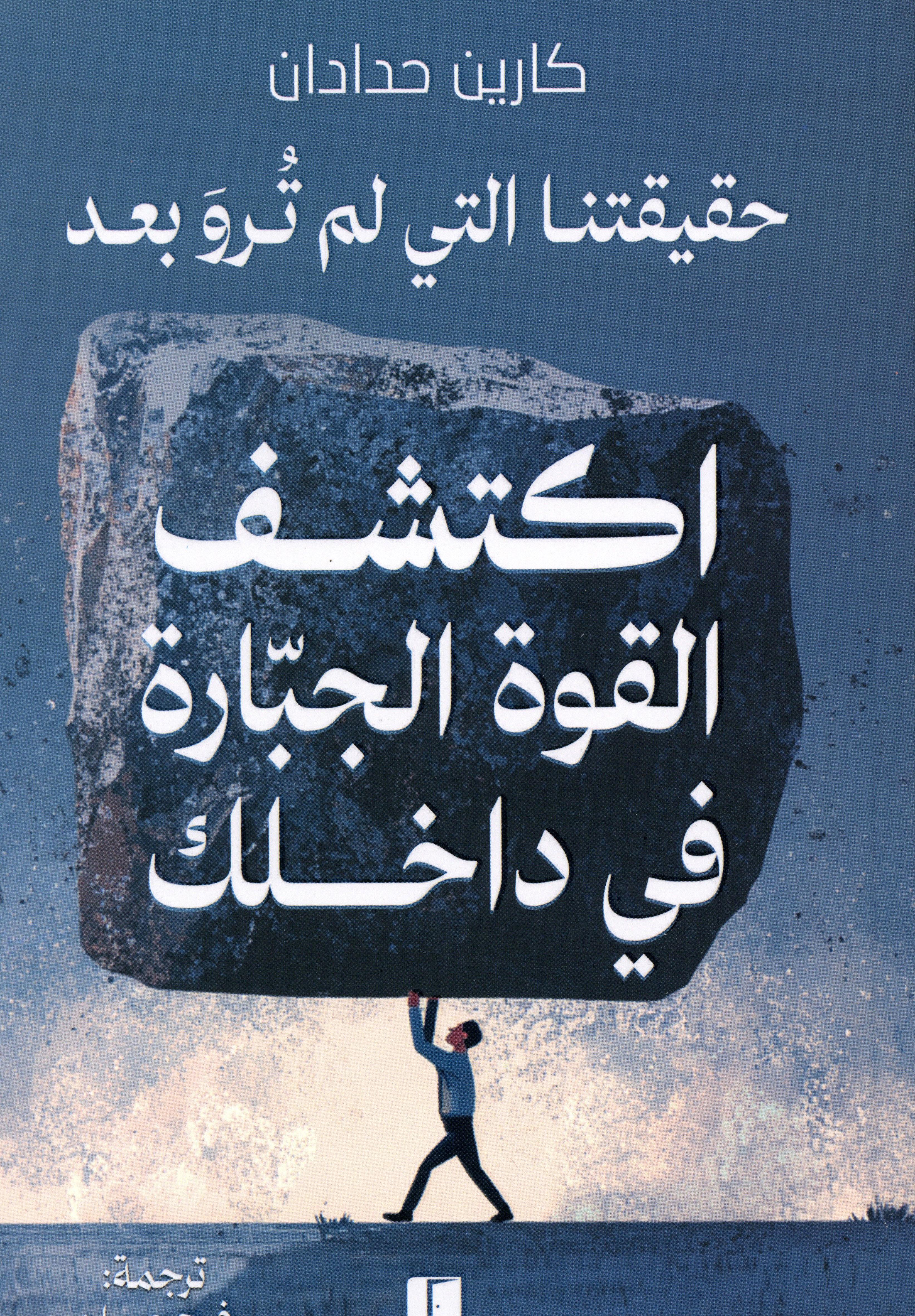 اكتشف القوة الجبارة في داخلك