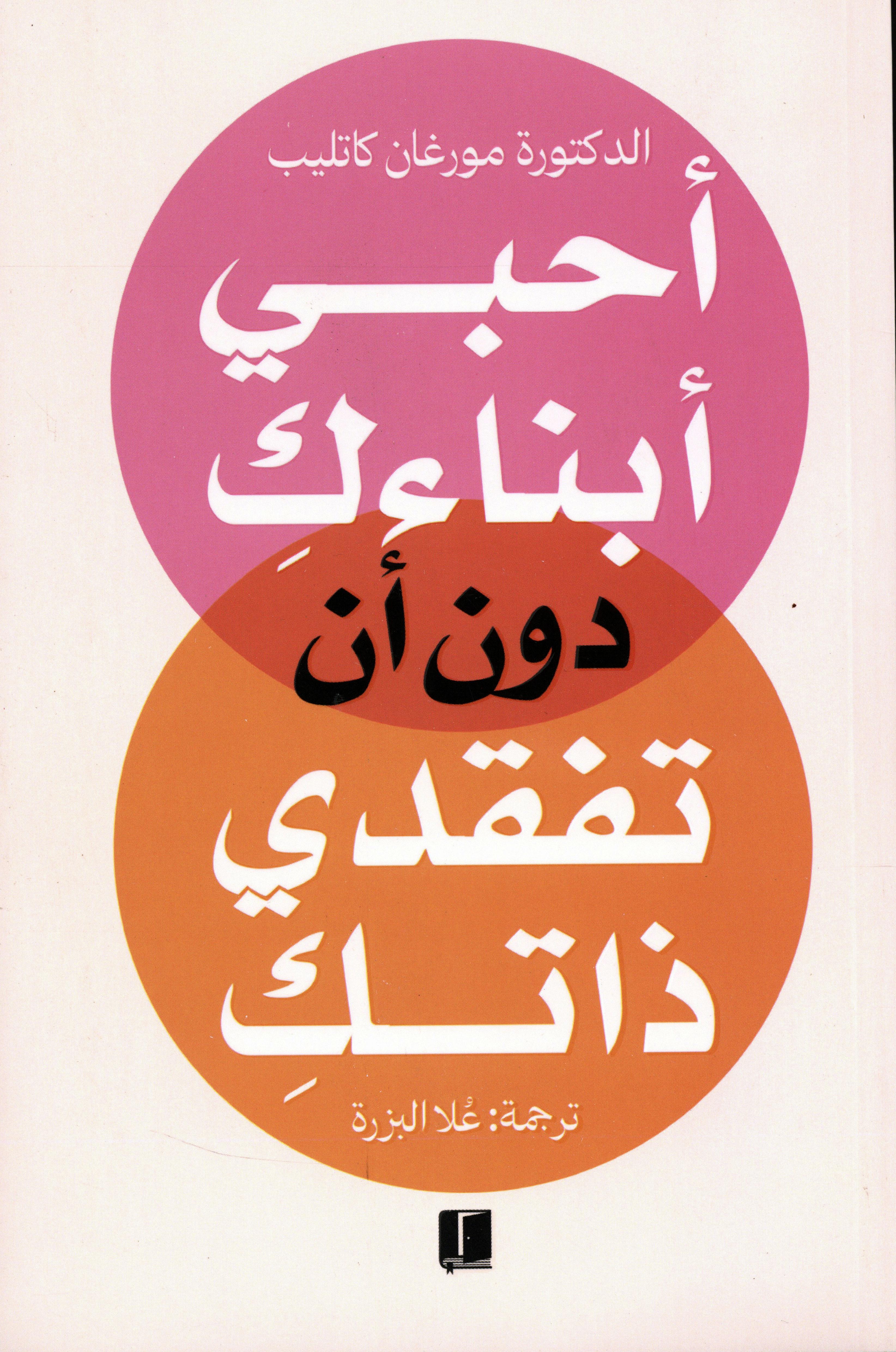أحبي أبنائك دون أن تفقدي ذاتك