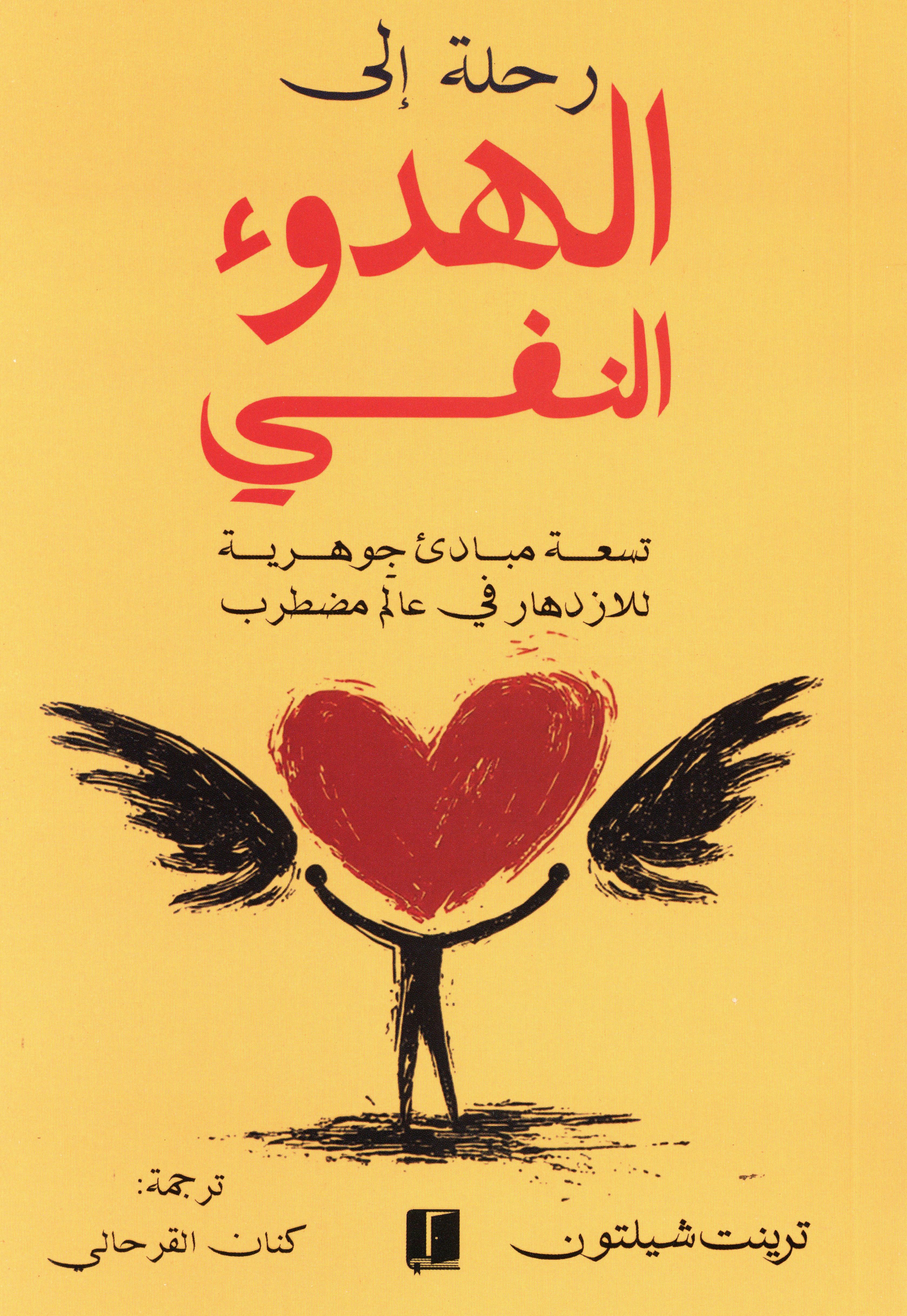 رحلة إلى الهدوء النفسي