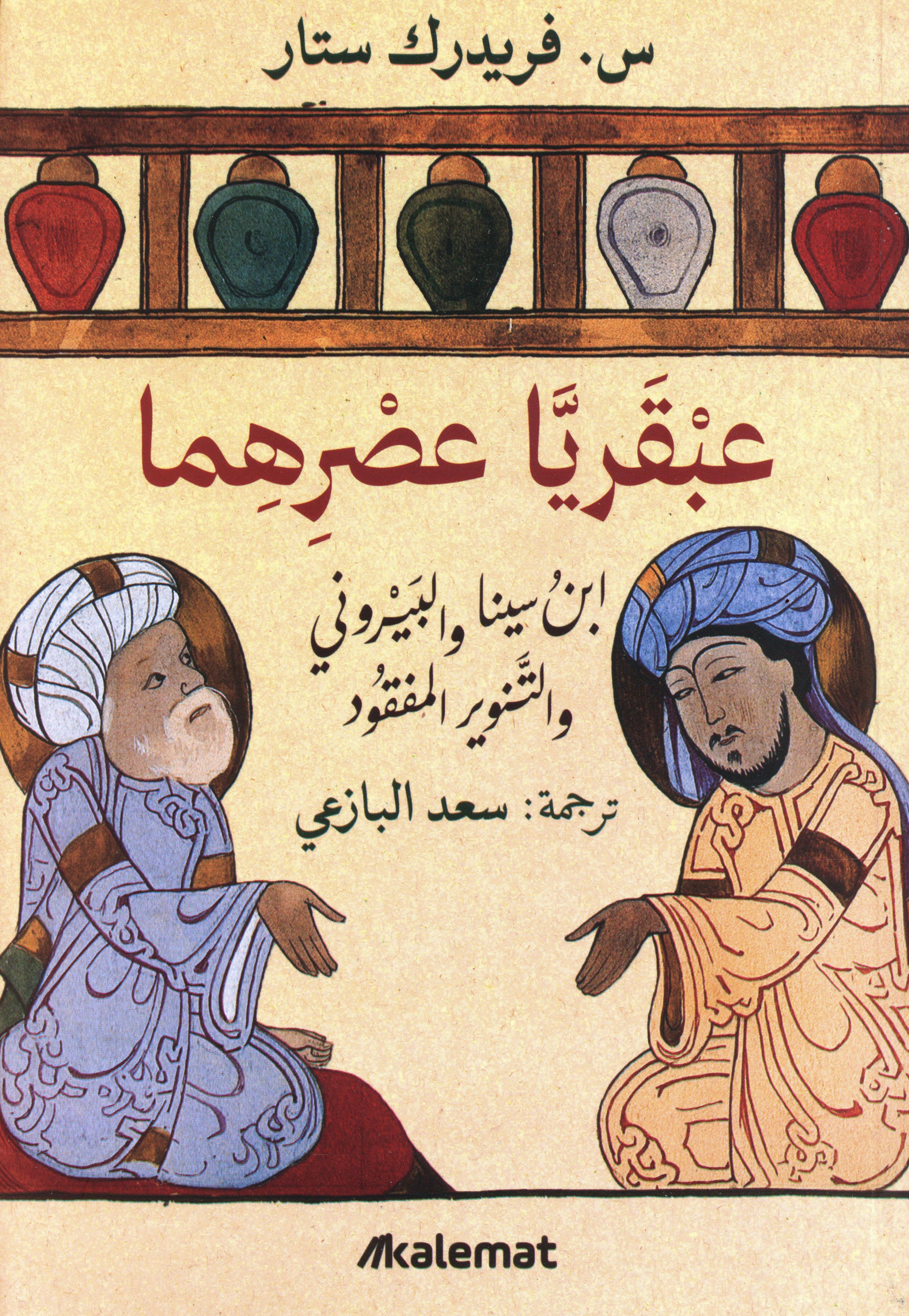 عبقريا عصرهما