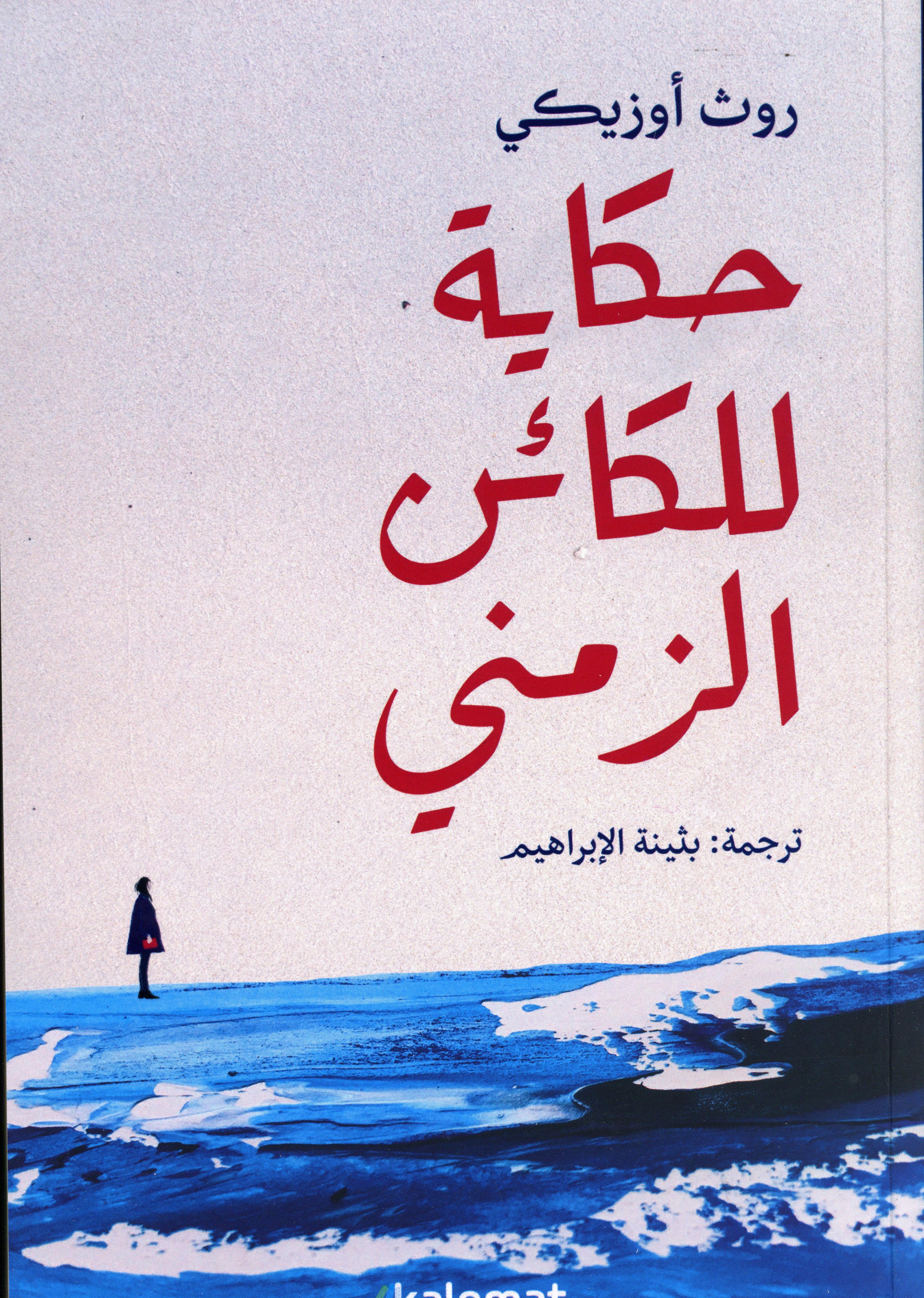 حكاية للكائن الزمني