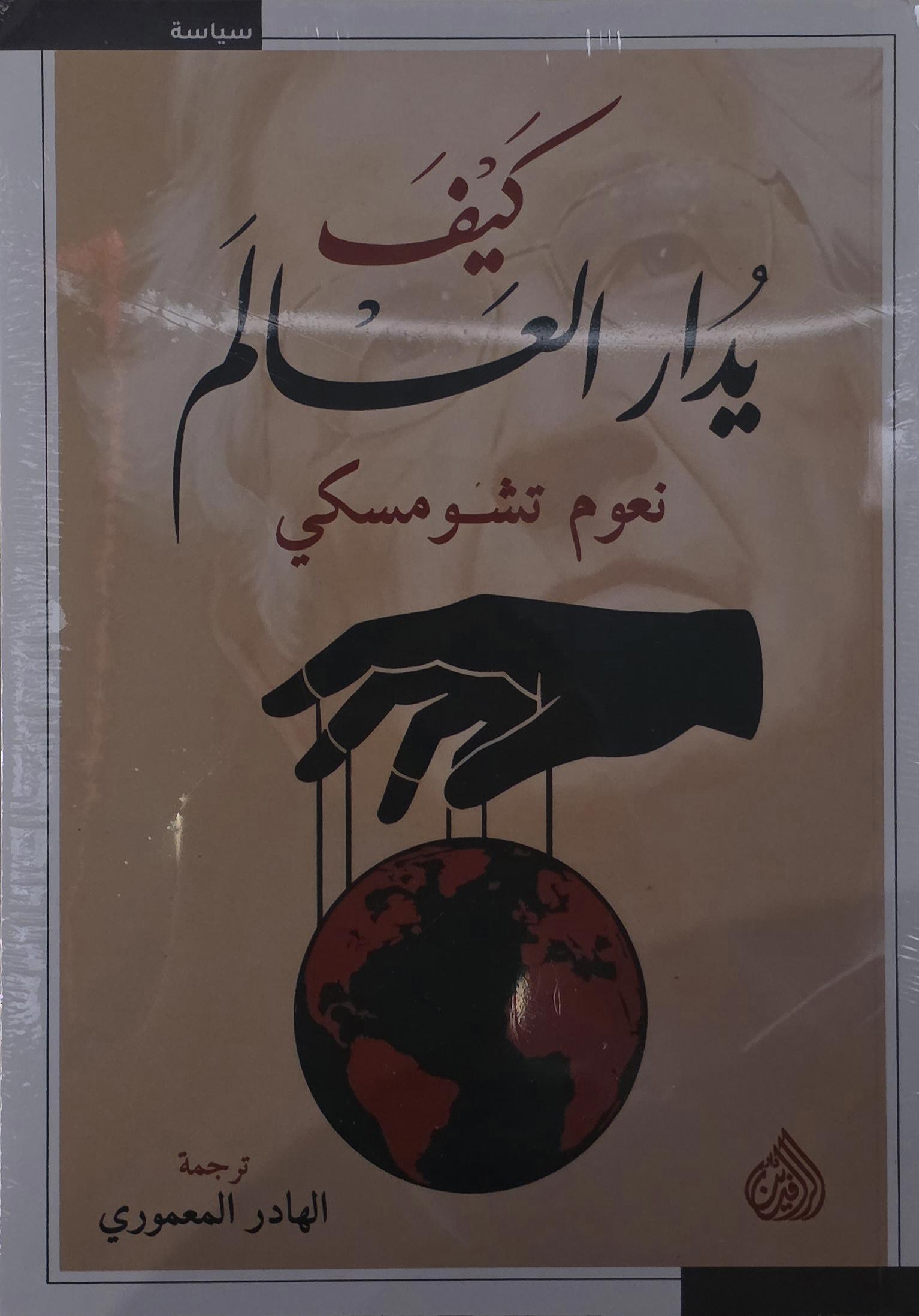 كيف يدار العالم