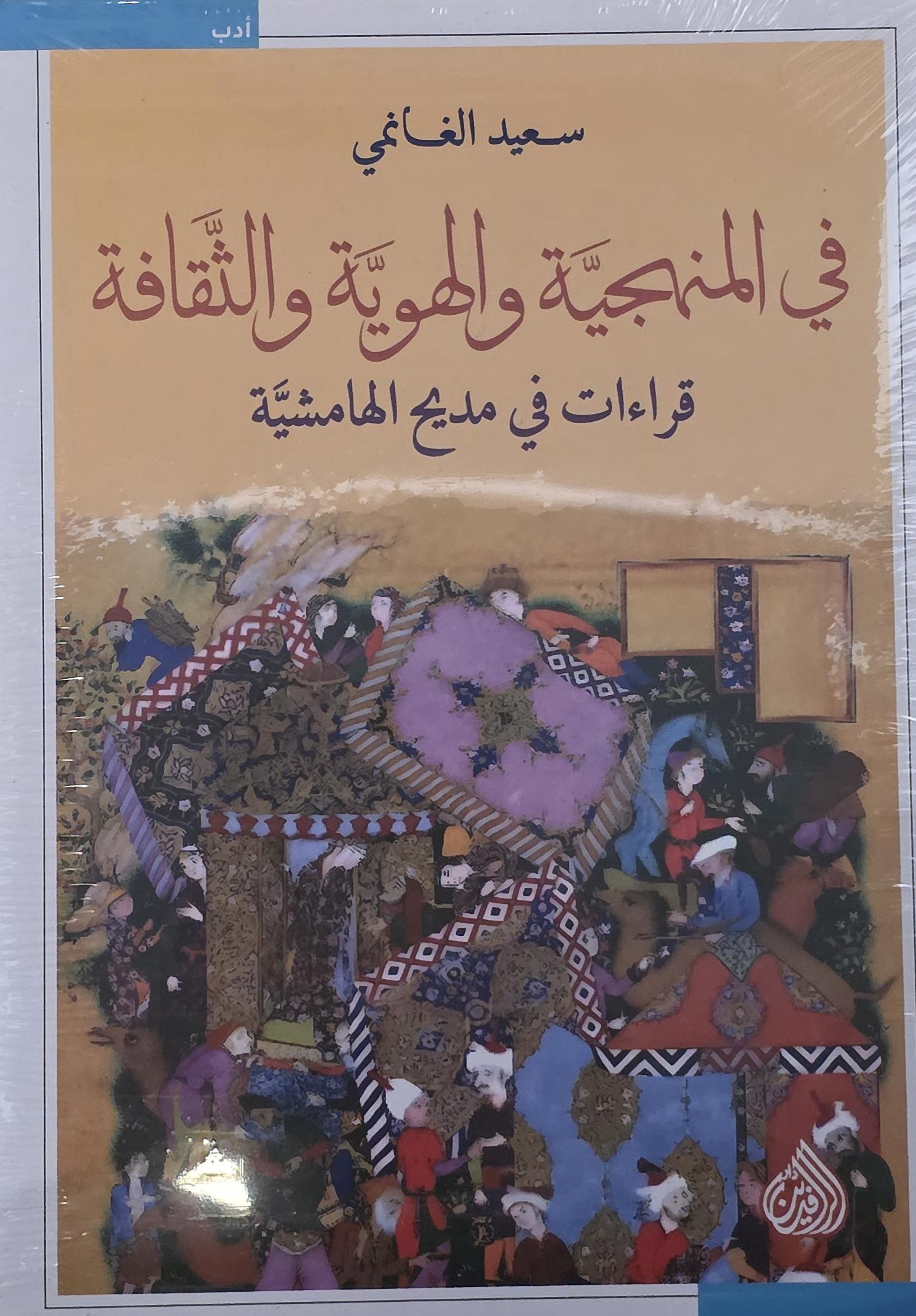في المنهجية والهوية والثقافة