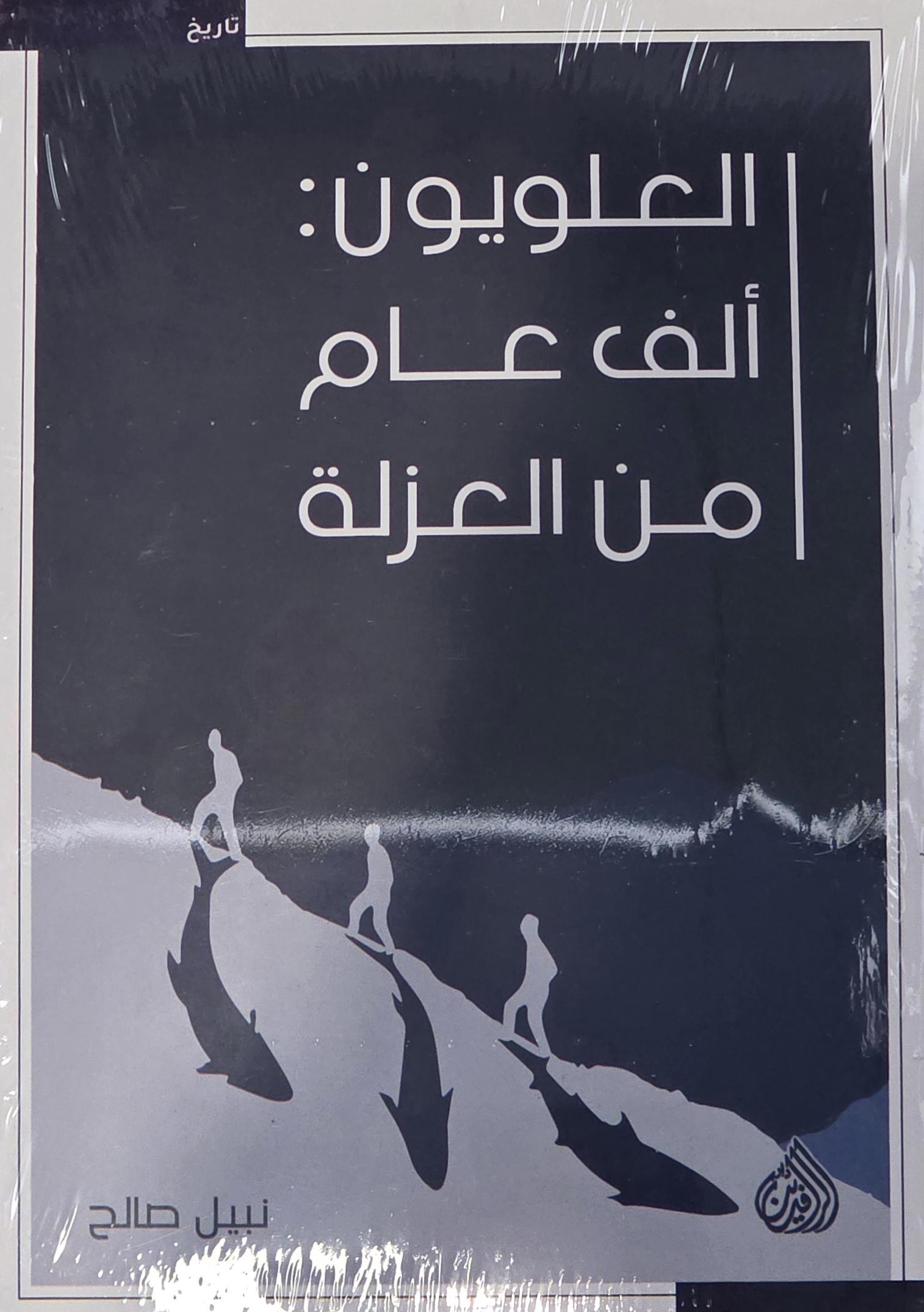 العلويون: ألف عام من العزلة