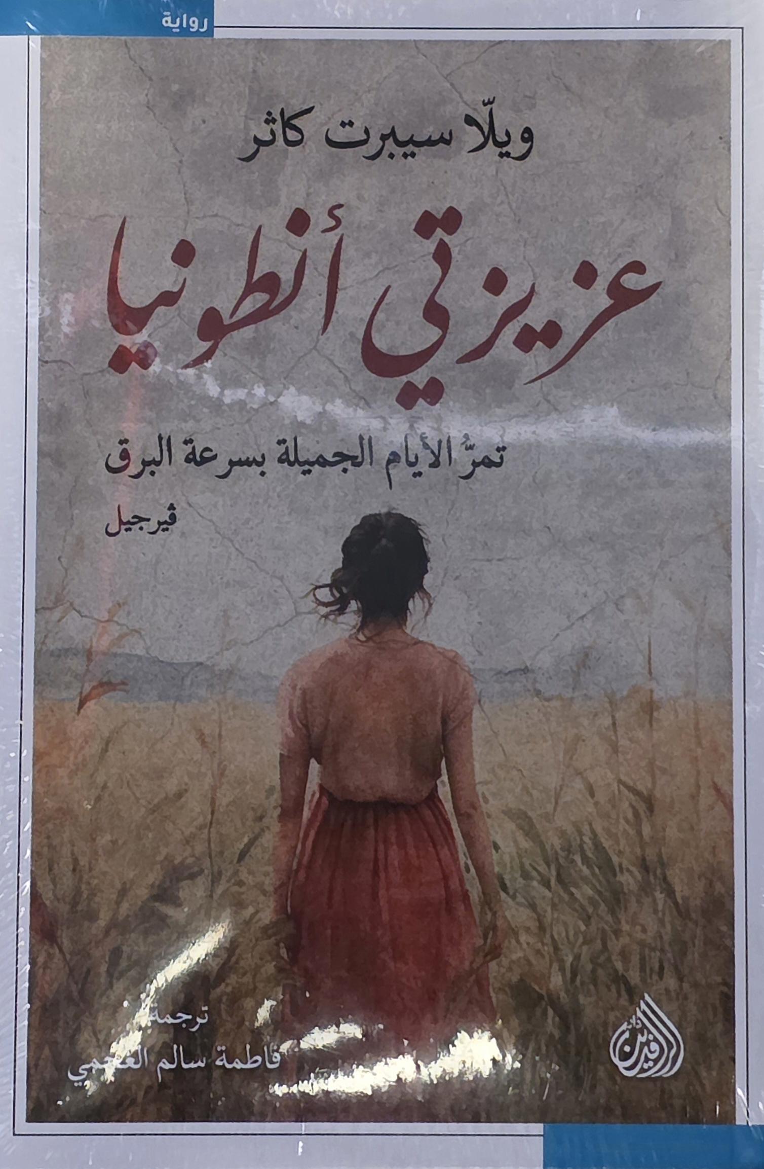عزيزتي أنطونيا