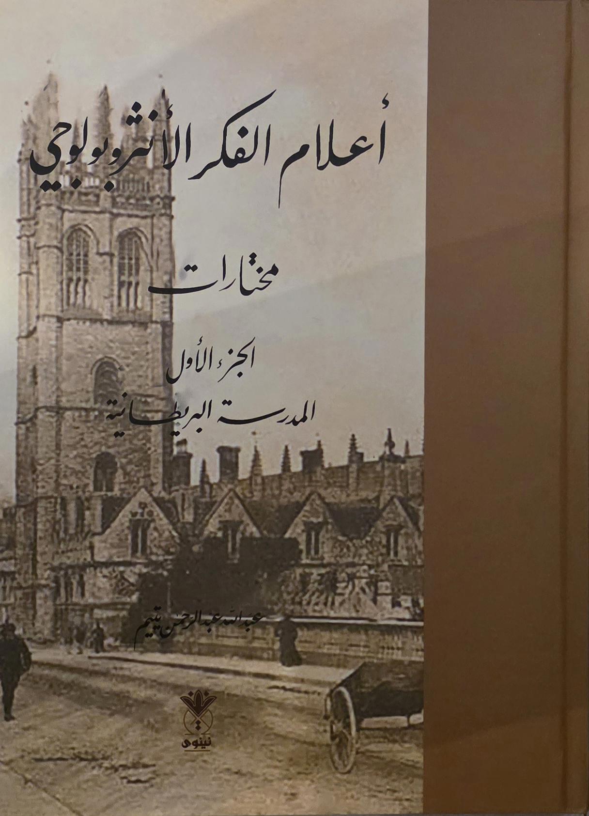 أعلام الفكر الأنثربولوجي 1×2