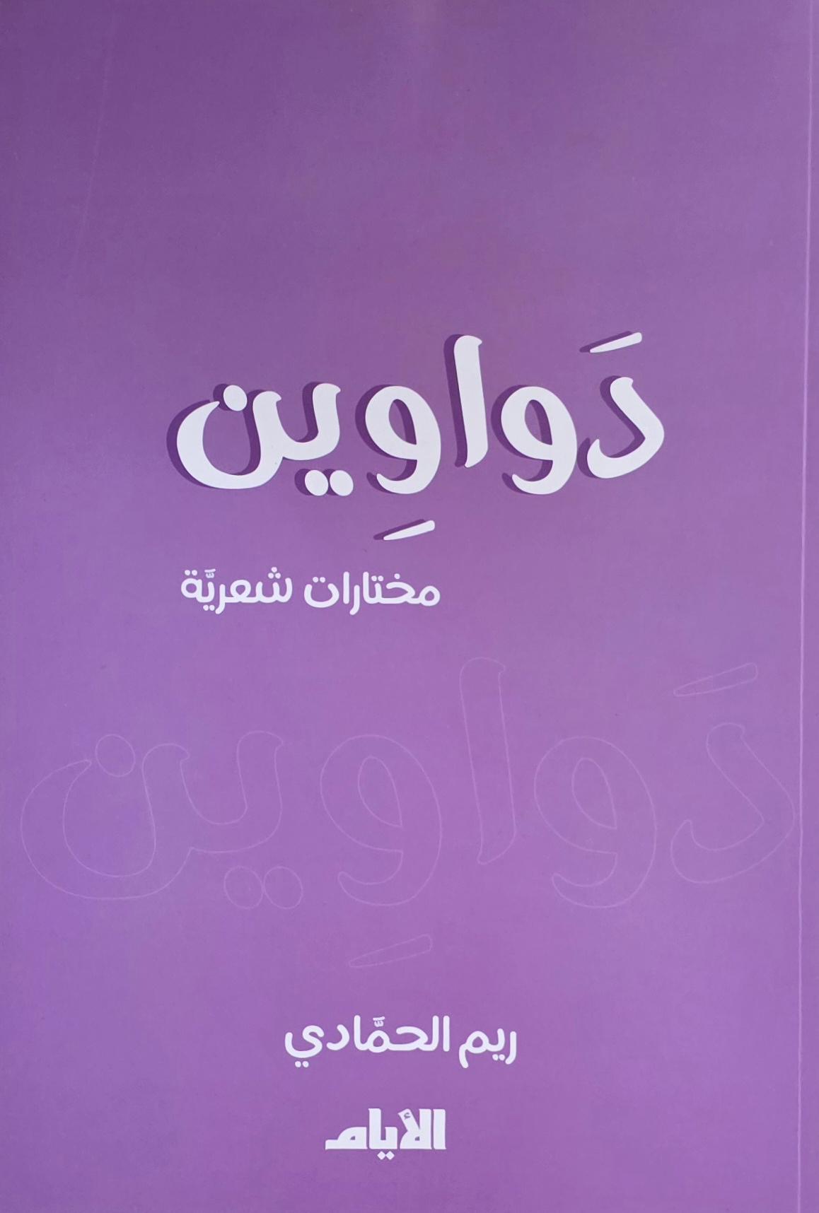 دواوين