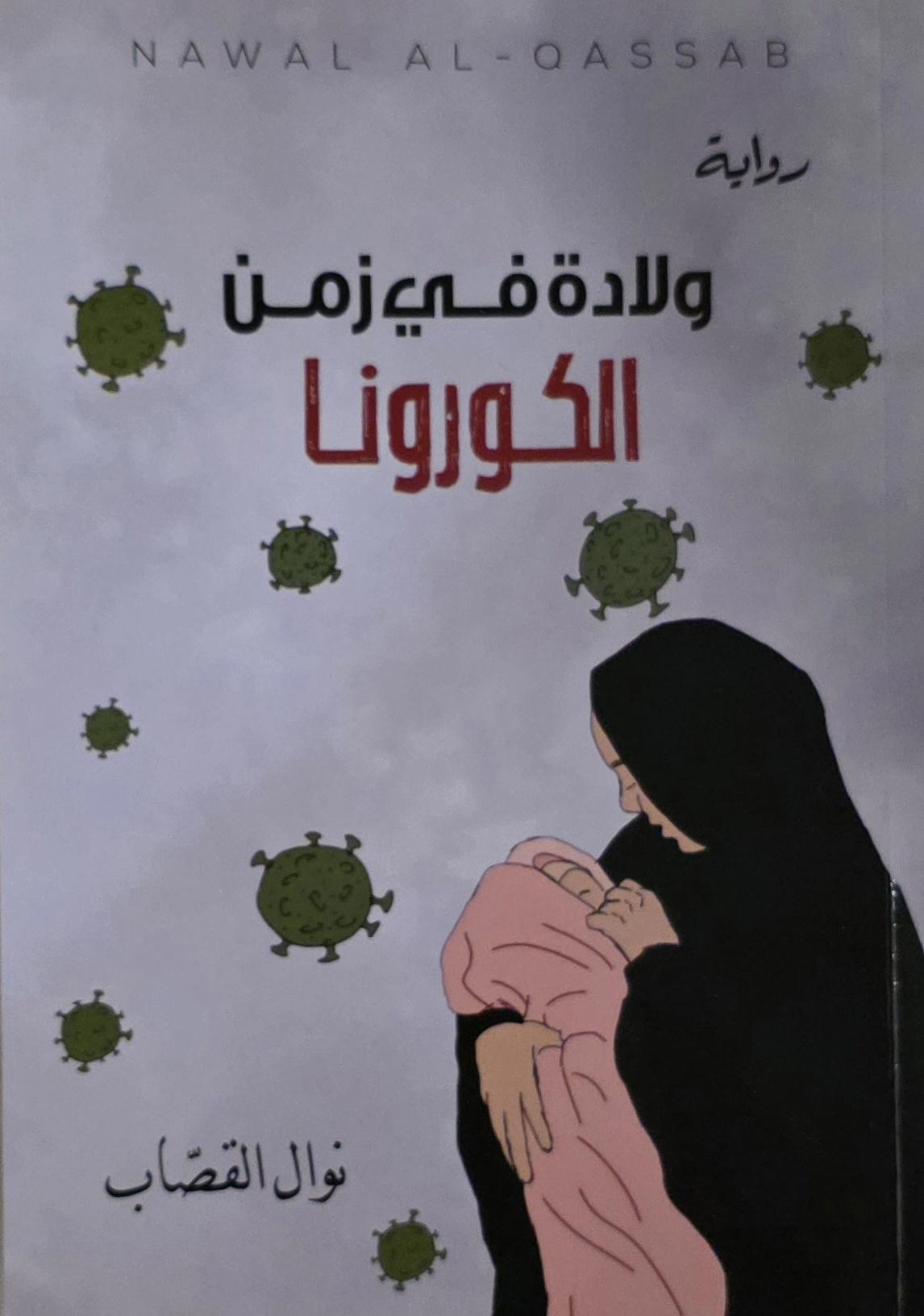 ولادة في زمن الكورونا