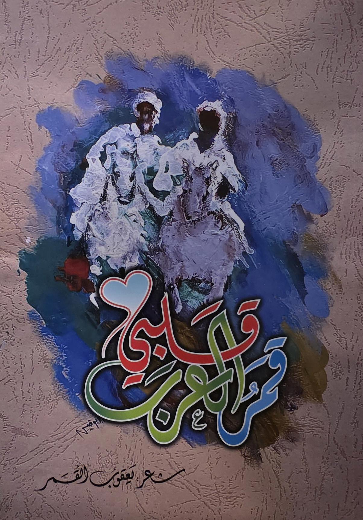 قلبي قمر العرب