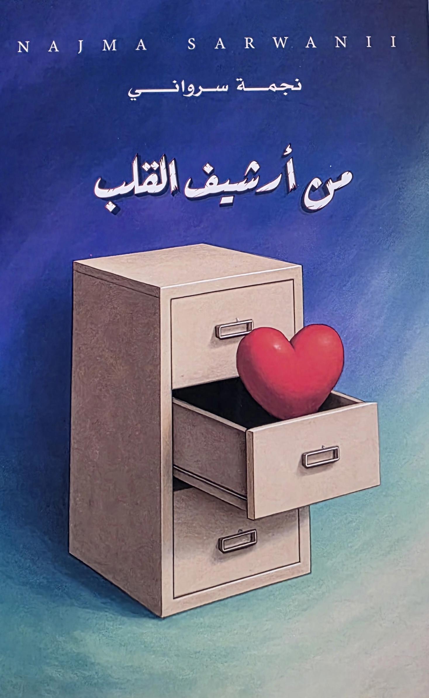 من أرشيف القلب