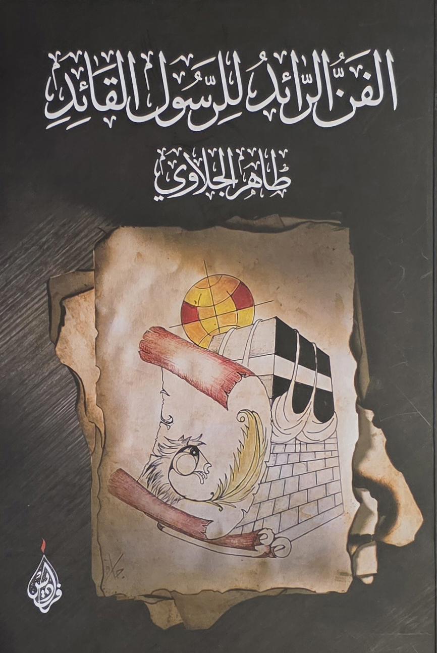 الفن الرائد للرسول القائد