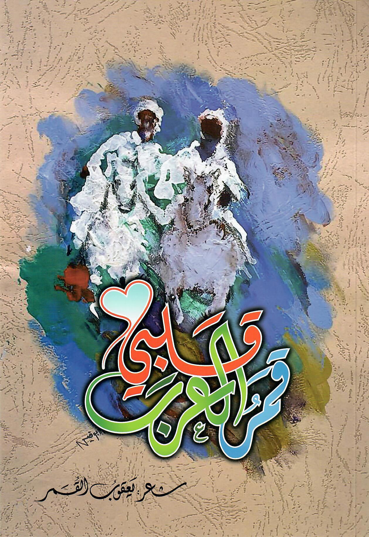 قلبي قمر العرب
