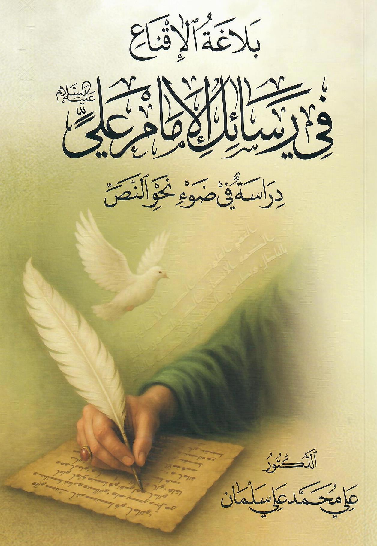 بلاغة الإقناع في رسائل الأمام علي