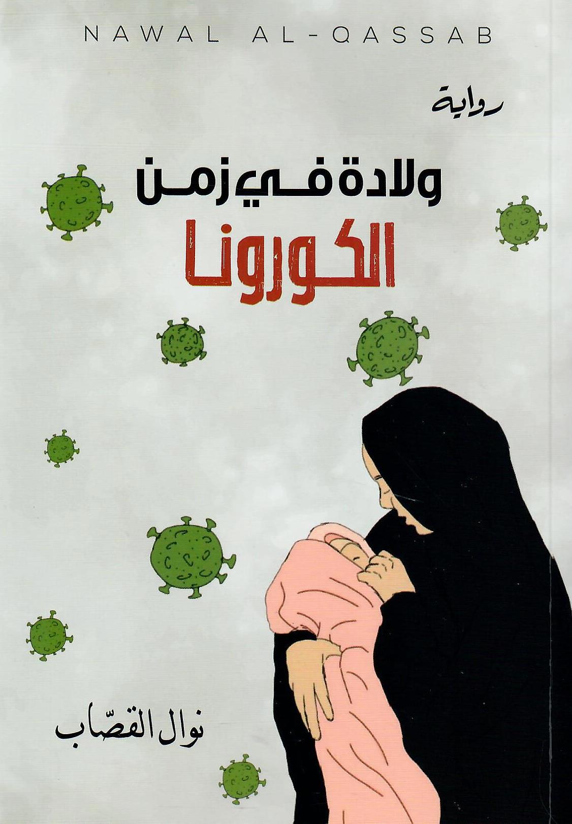 ولادة في زمن الكورونا