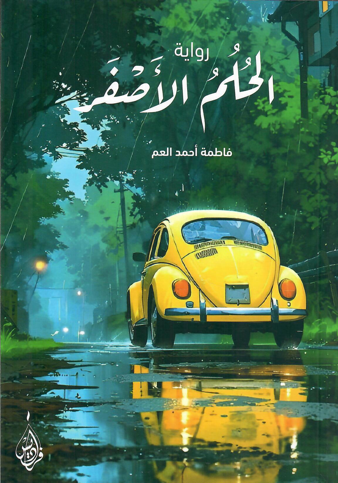 الحلم الأصفر