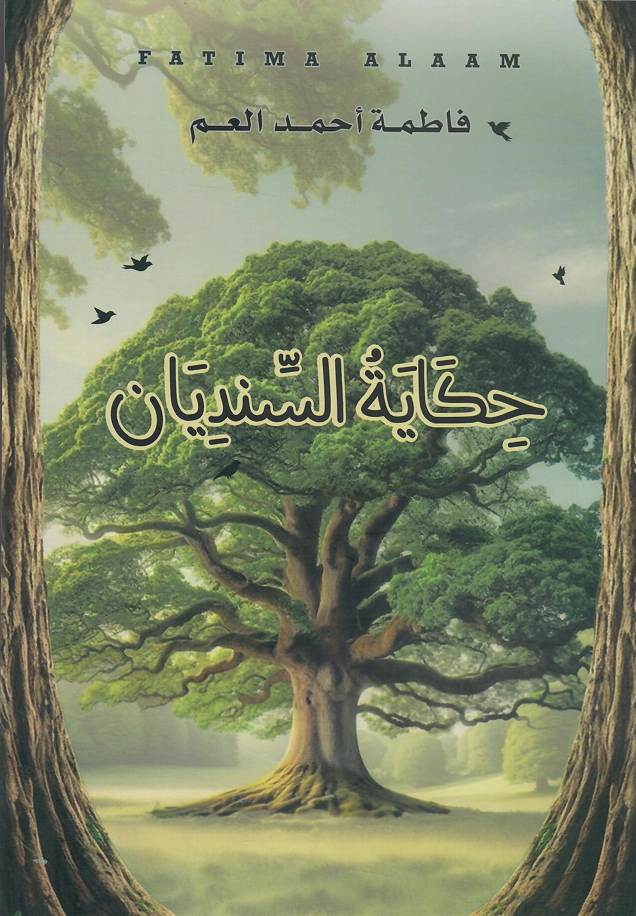 حكاية السنديان