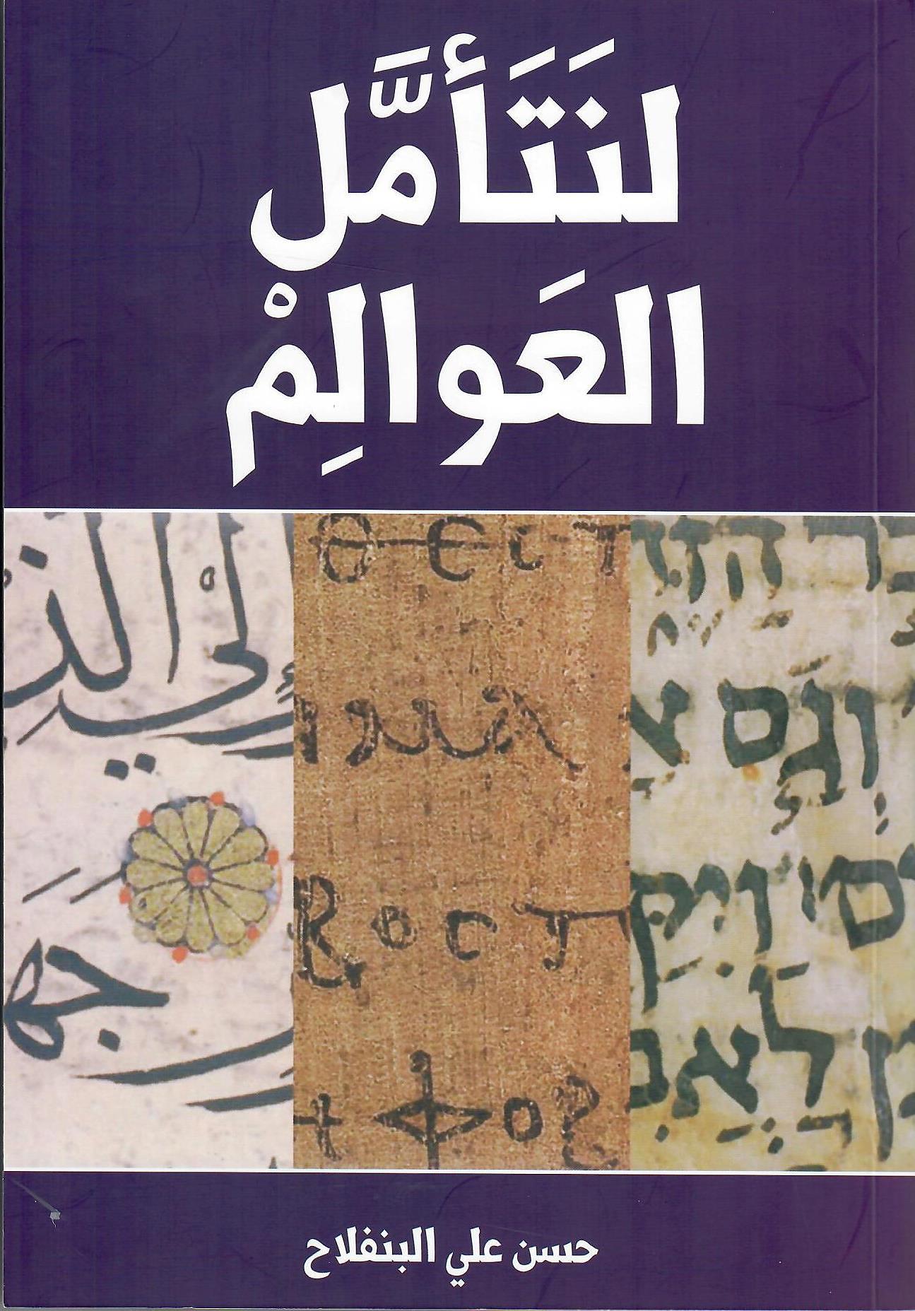 لنتأمل العوالم