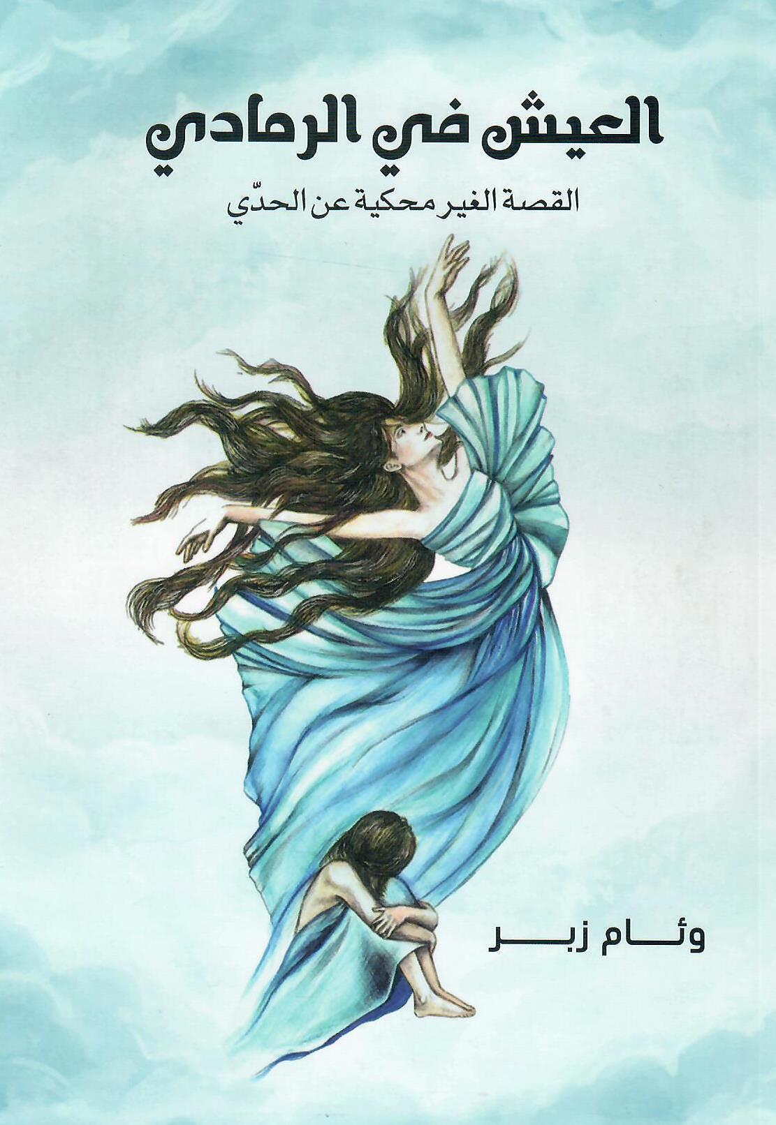 العيش في الرمادي