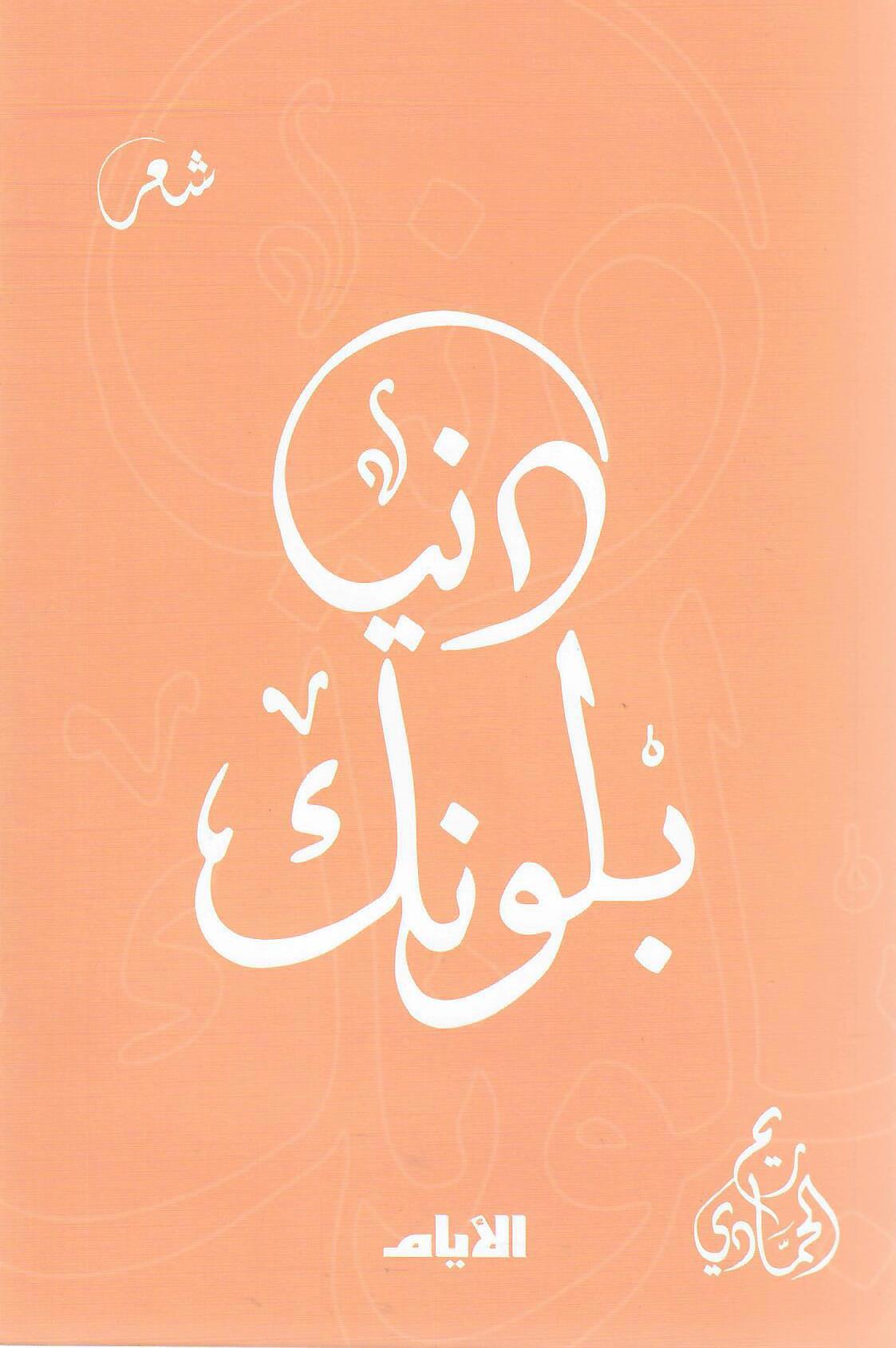 دنيا بلونك