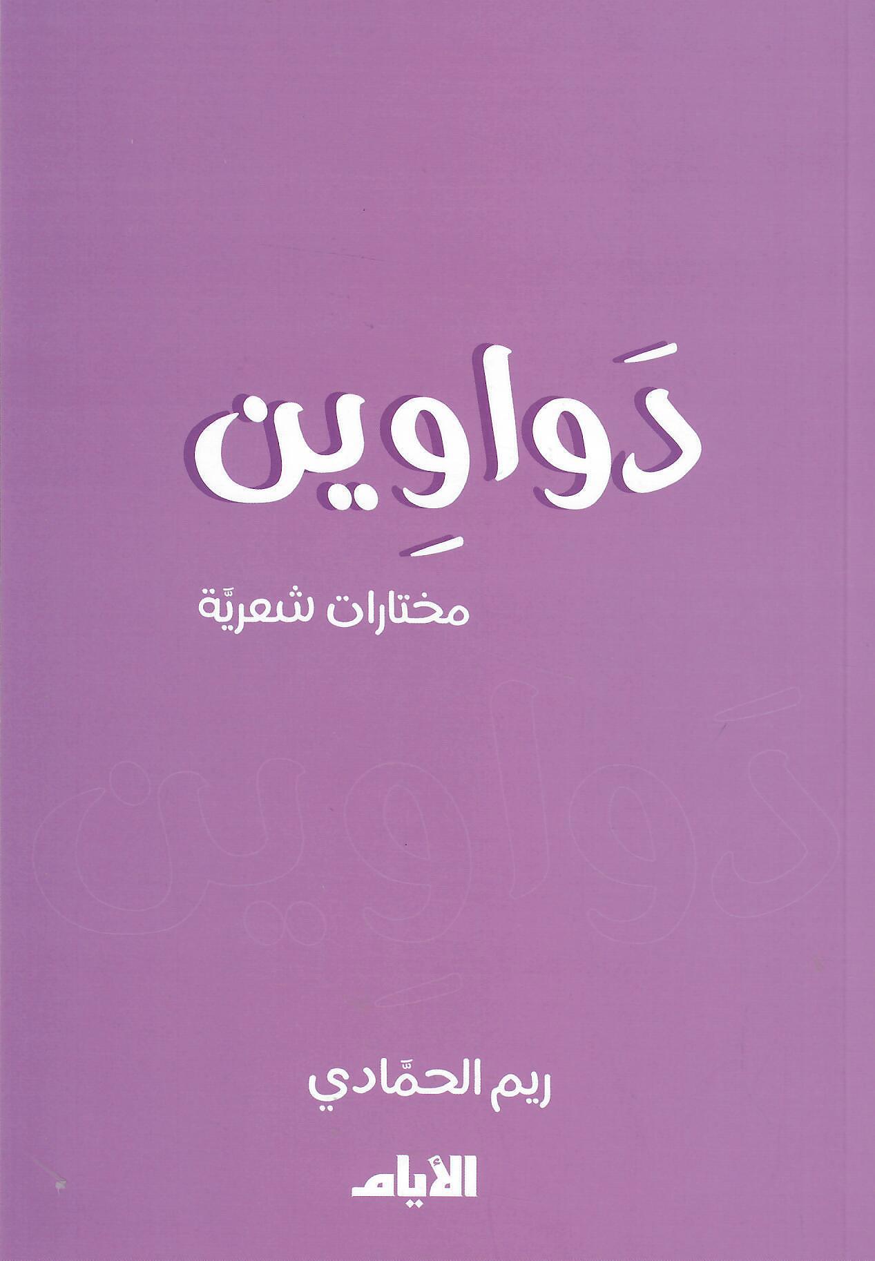 دواووين
