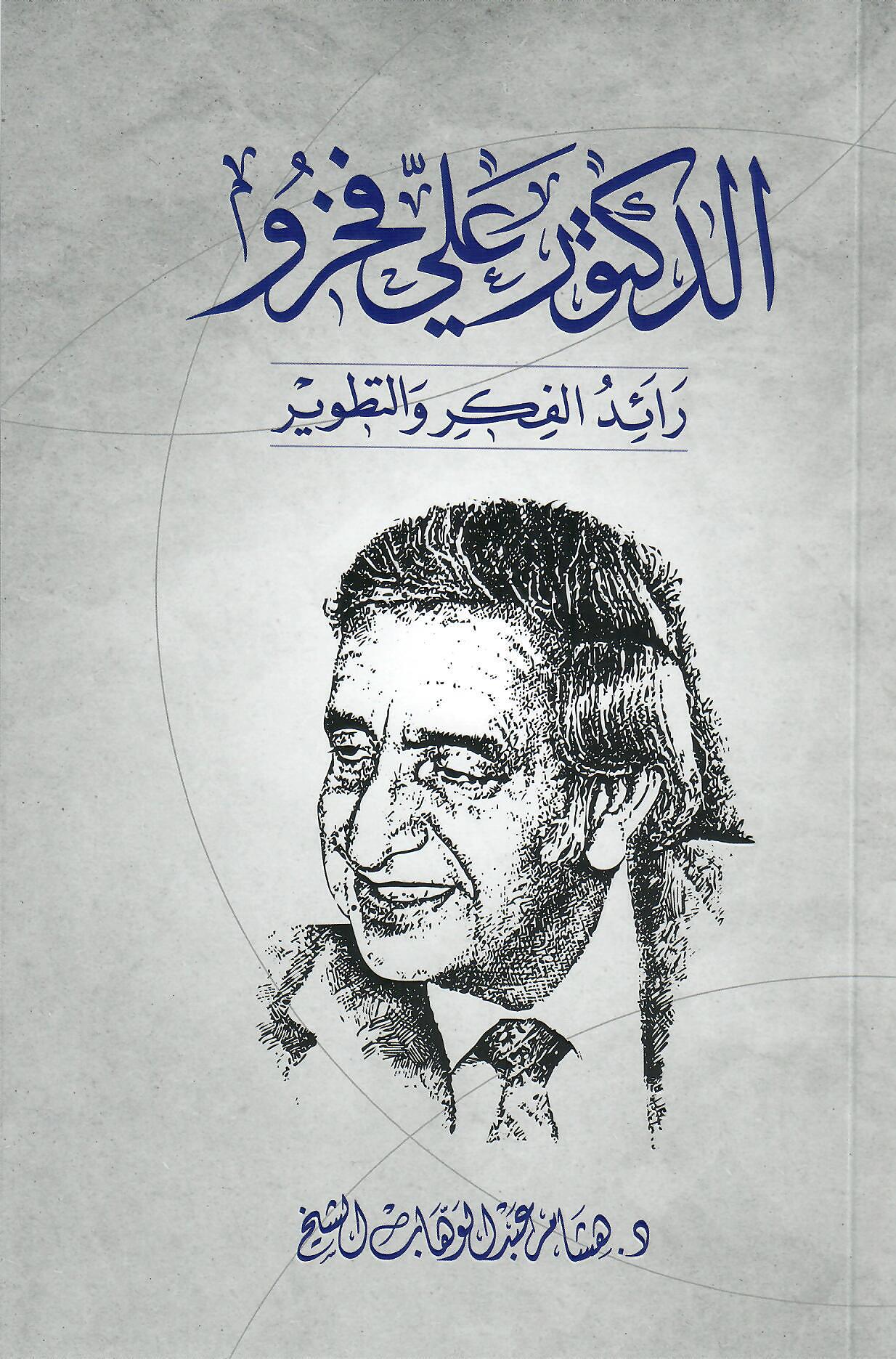 الدكتور علي فخرو