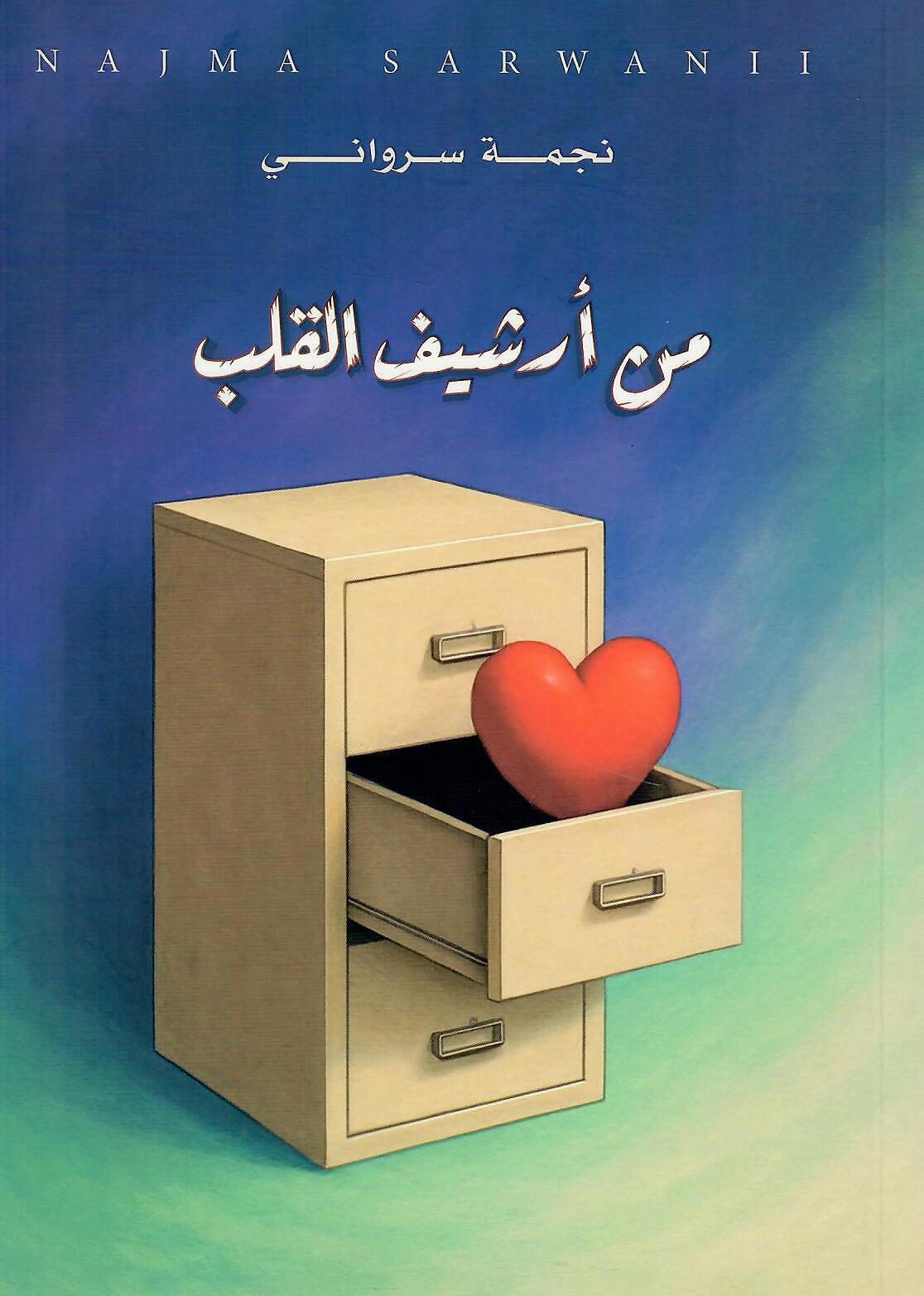 من أرشيف القلب