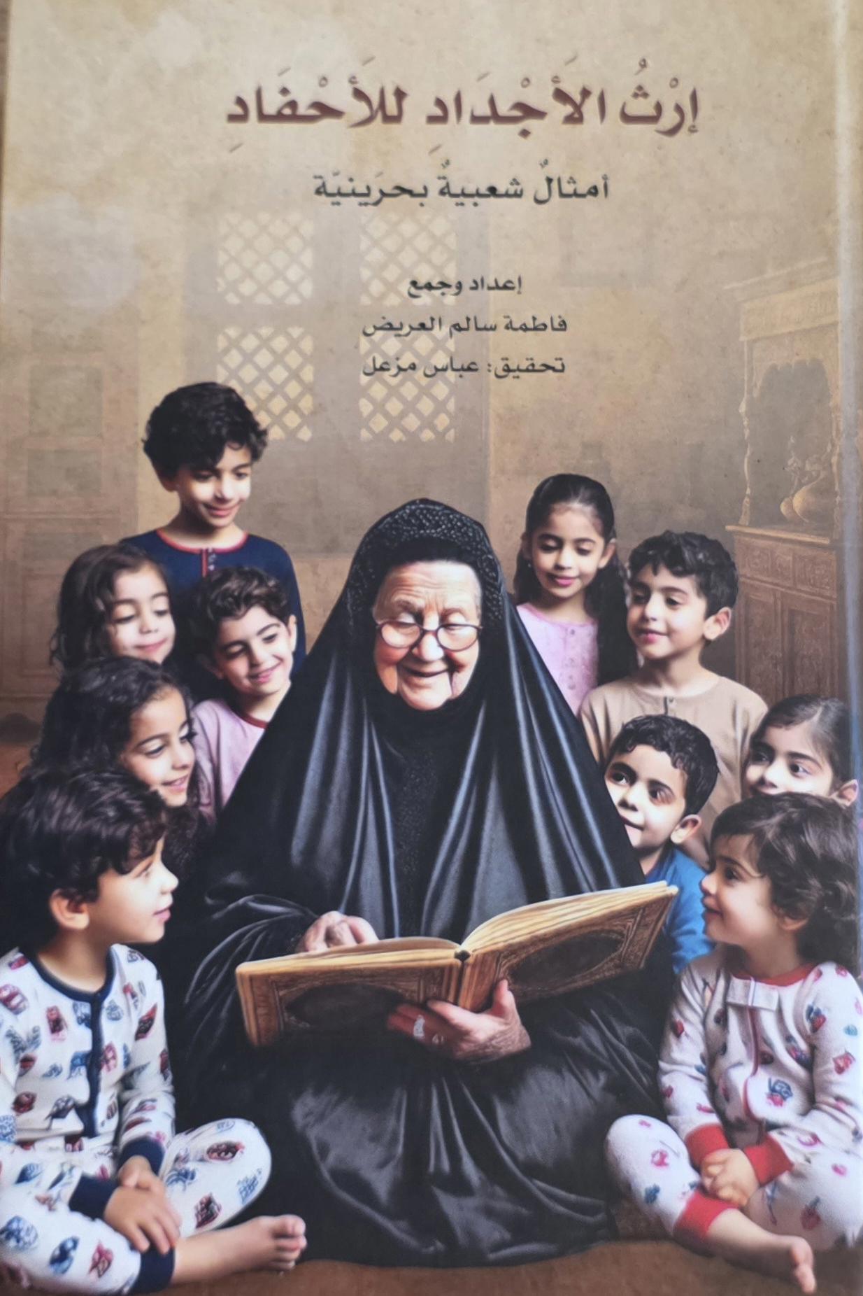 إرث الأجداد للأحفاد ج2