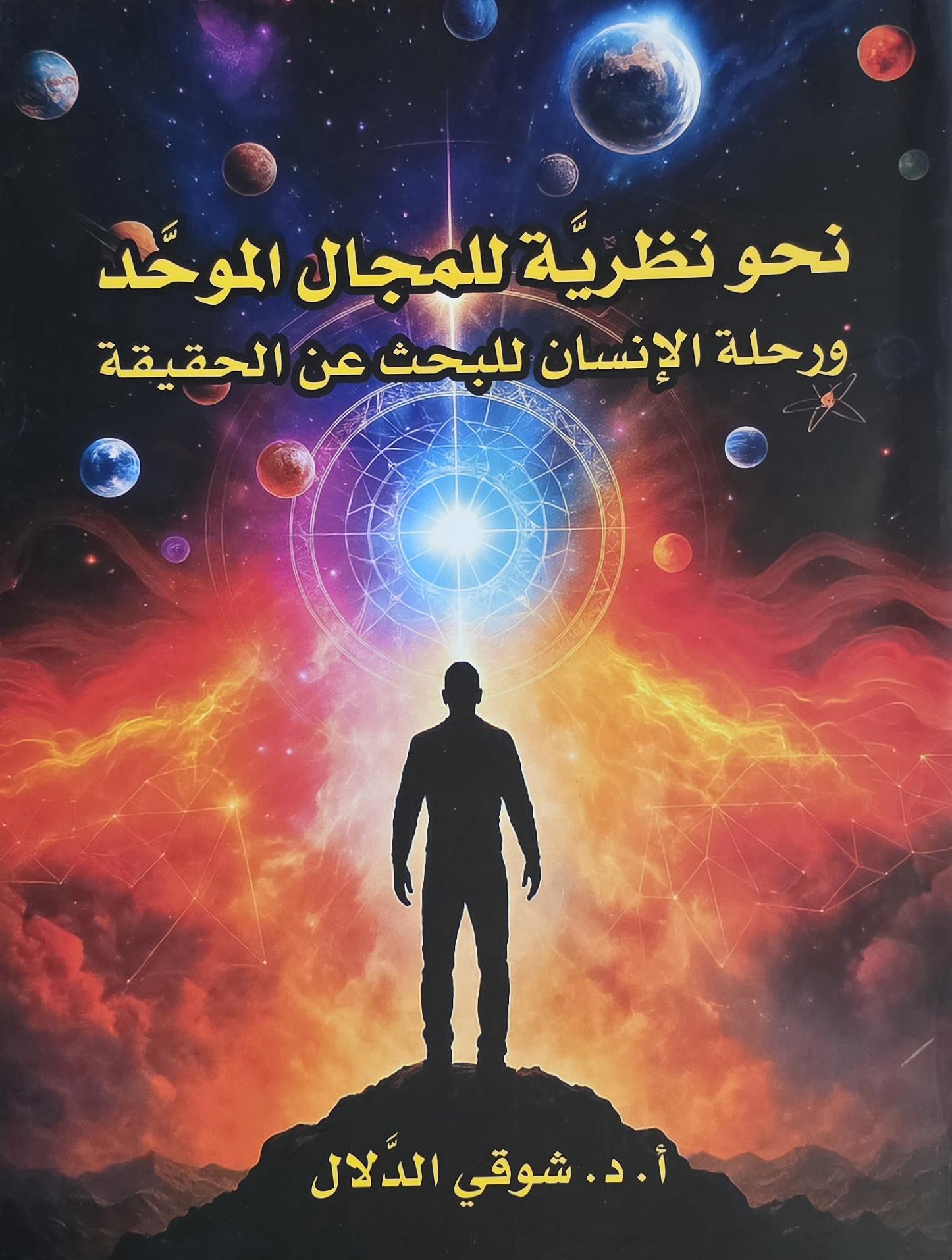 نحو نظرية للمجال الموحد